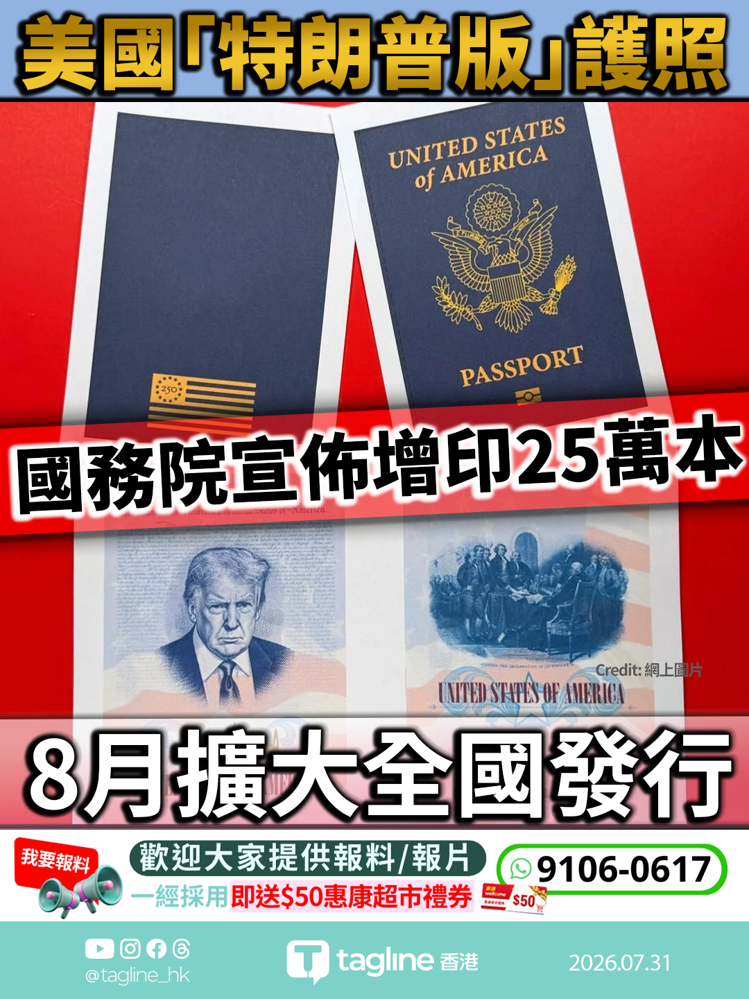 美國「特朗普版」護照需求強勁 國務院宣佈增印25萬本並擴大全國發行