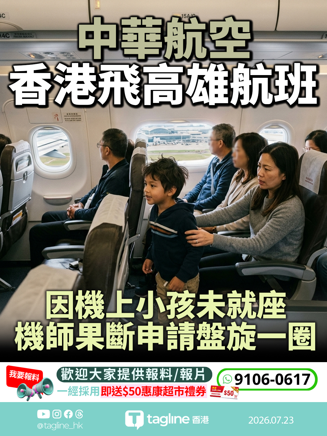 華航CI934香港飛高雄航班 因機上小孩未就座 機師果斷申請盤旋一圈 網讚：專業典範