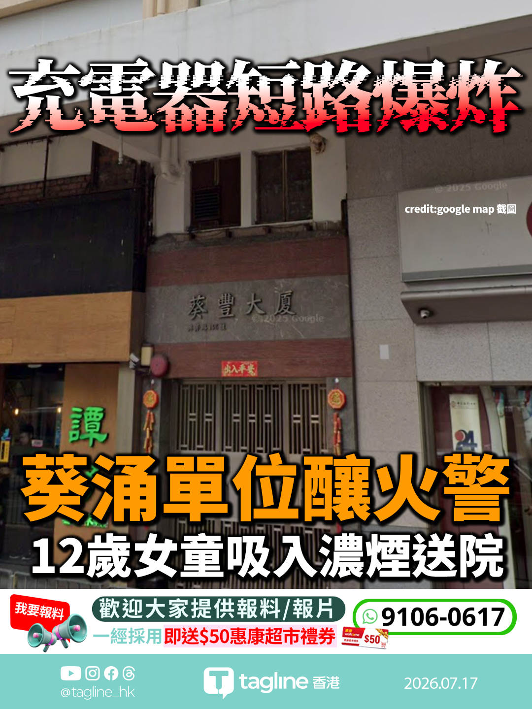葵涌單位充電器短路爆炸釀火警 12歲女童吸入濃煙送院