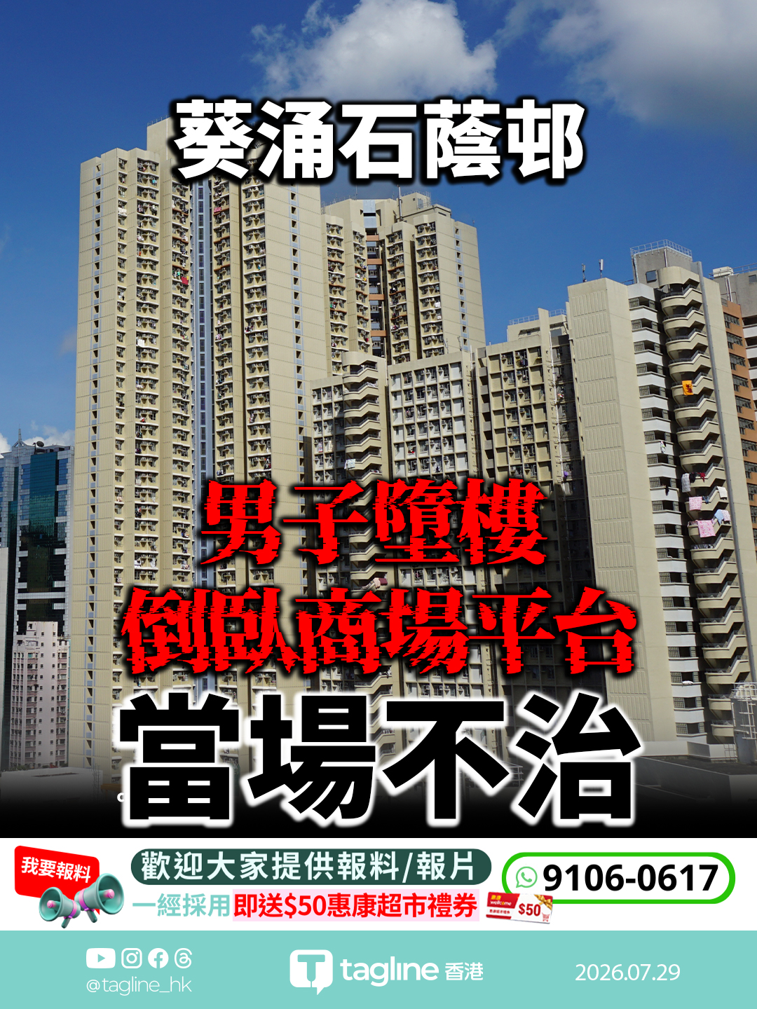 葵涌石蔭邨男子墮樓 倒臥商場平台當場不治