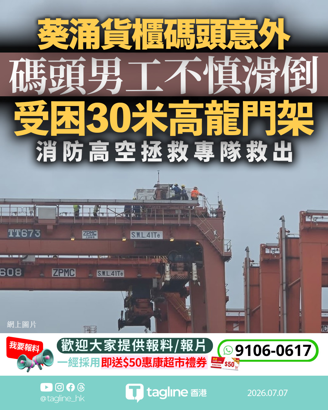 葵涌貨櫃碼頭工業意外 30米高龍門架工人跣倒被困 消防高空拯救專隊救出