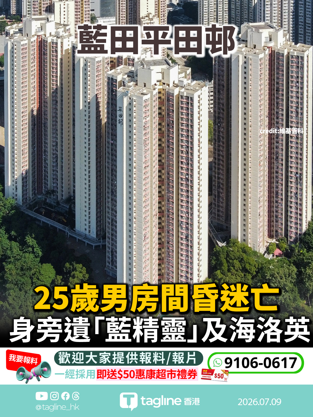 藍田平田邨25歲男房間昏迷亡 身旁遺「藍精靈」及海洛英