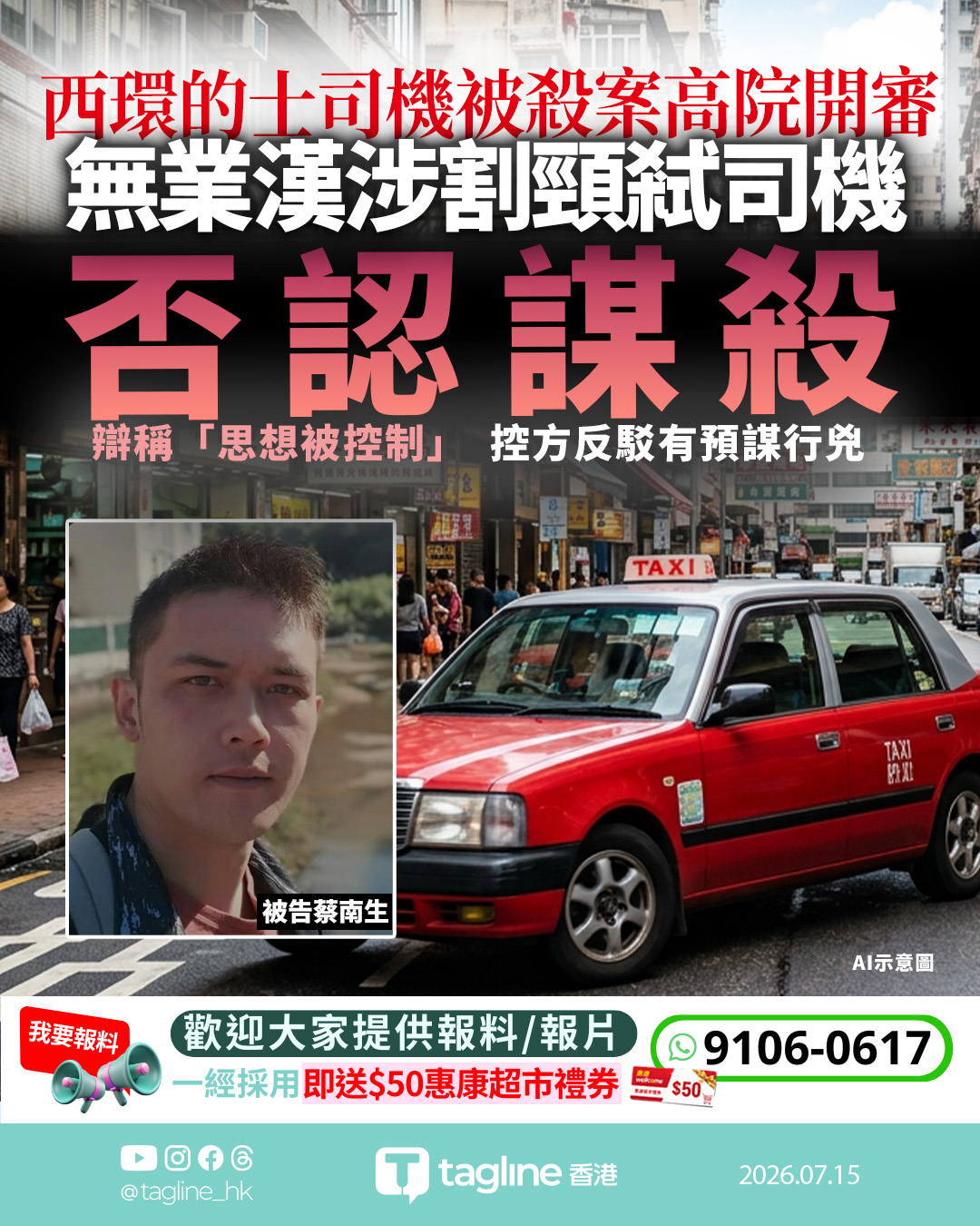西環的士司機被殺案高院開審 無業漢涉割頸弒司機否認謀殺 辯稱「思想被控制」 控方反駁有預謀行兇