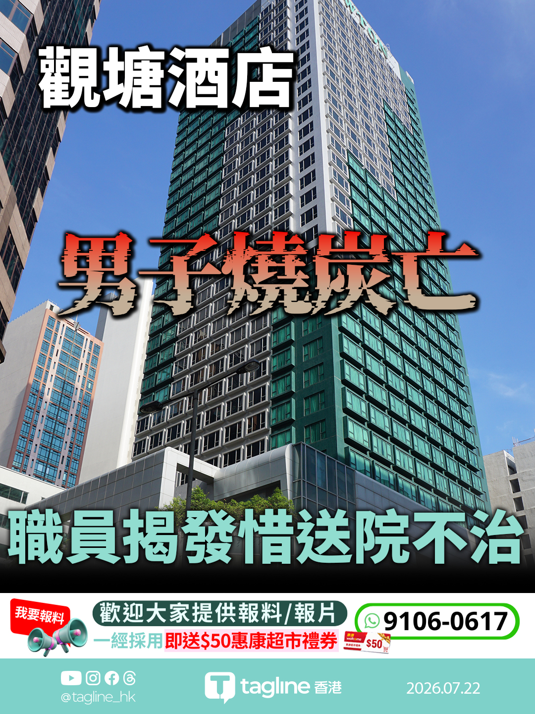 觀塘酒店男子燒炭亡 職員揭發惜送院不治