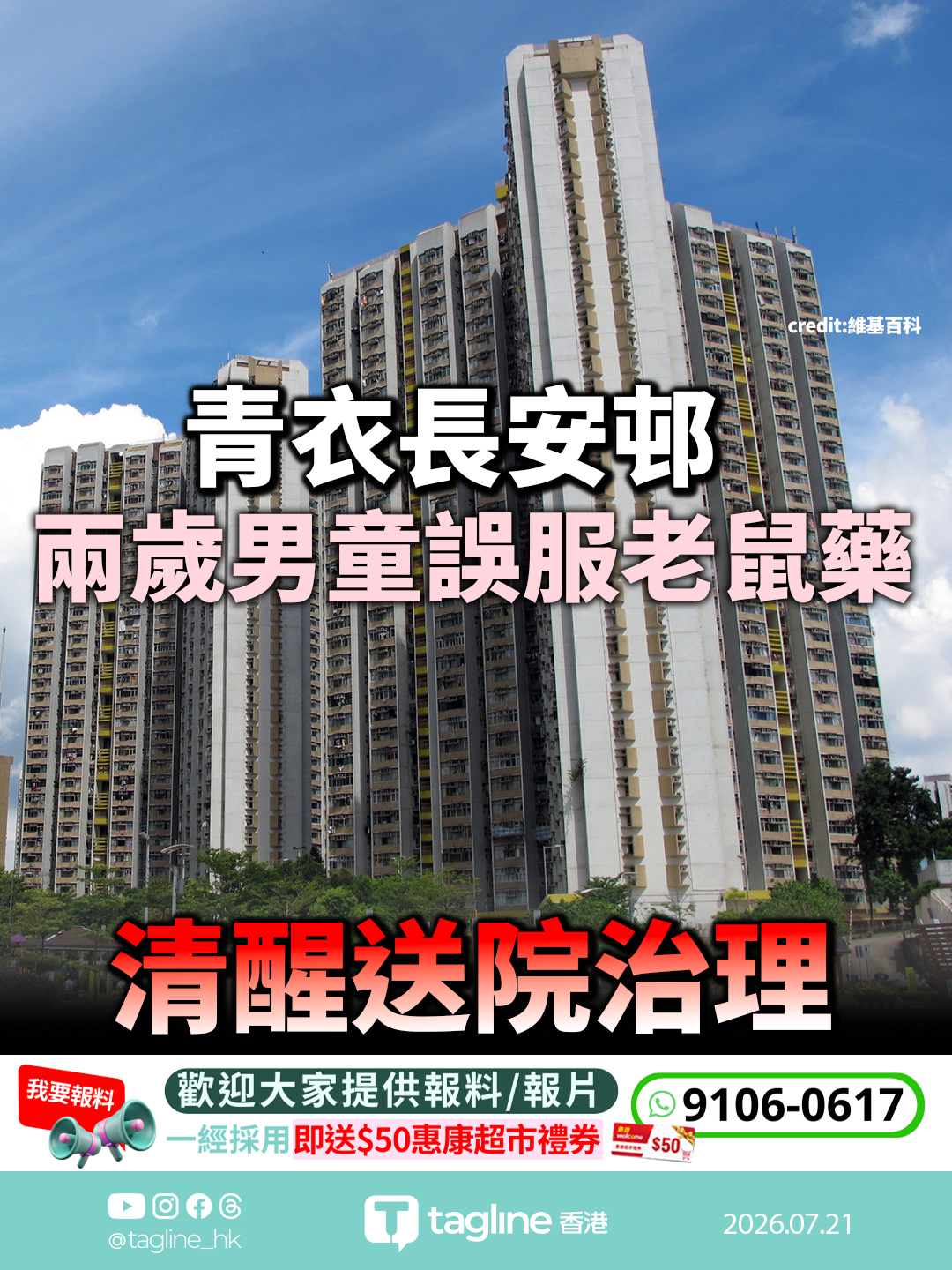 青衣長安邨兩歲男童誤服老鼠藥 清醒送院治理