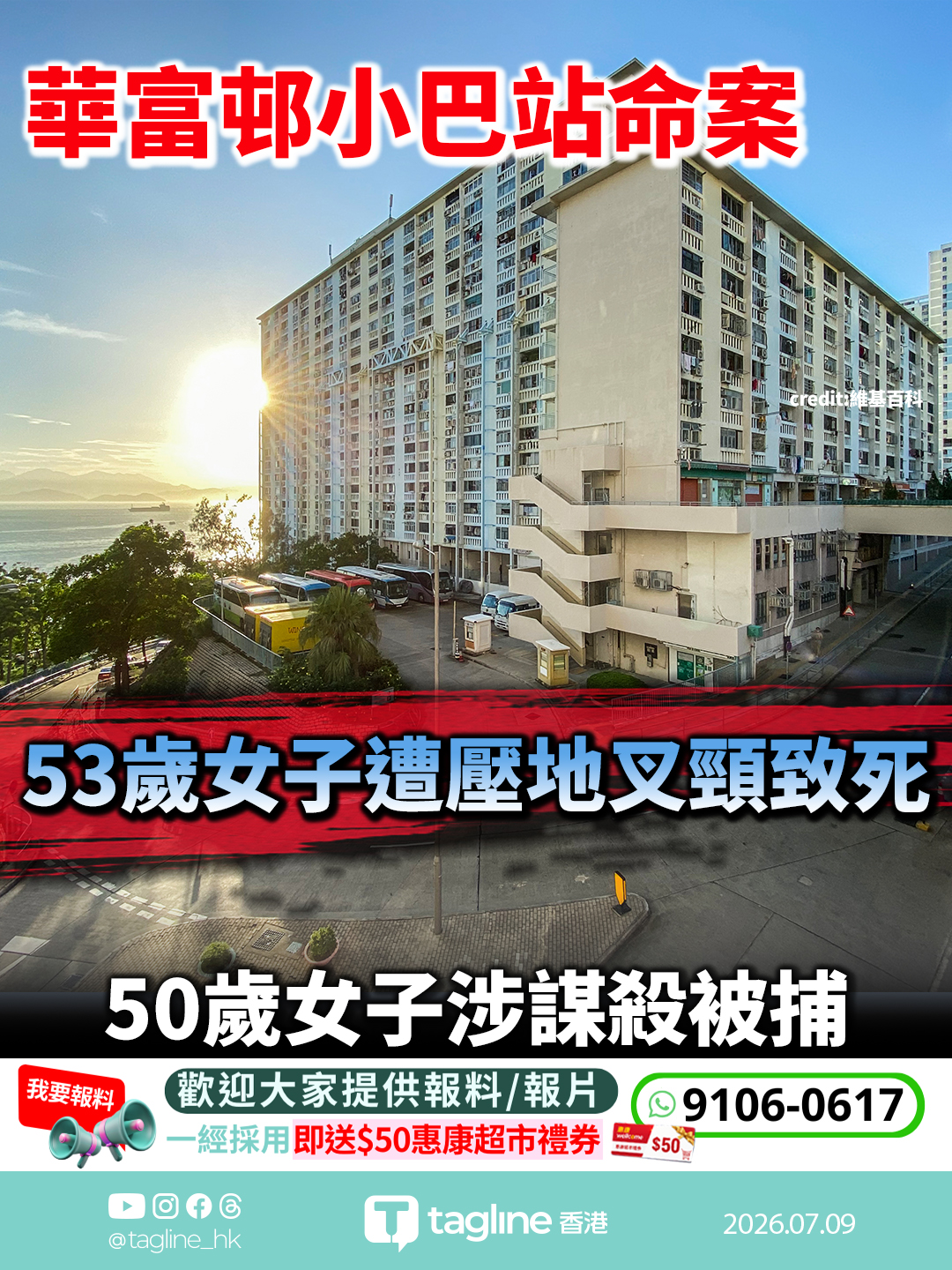 香港仔華富邨小巴站命案 53歲女子遭壓地叉頸致死 50歲女子涉謀殺被捕
