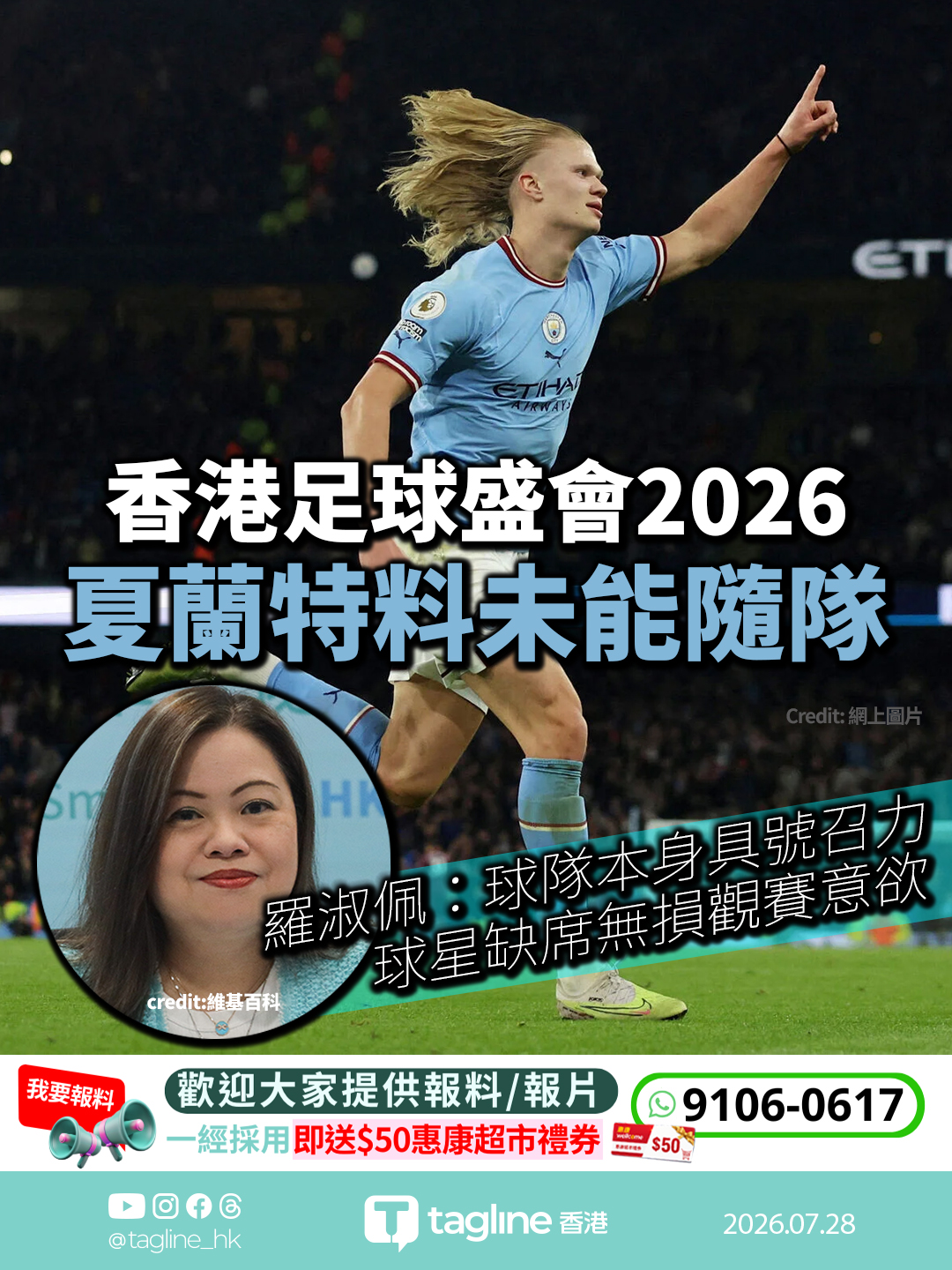 香港足球盛會2026 夏蘭特料未能隨隊 羅淑佩：球隊本身具號召力 球星缺席無損觀賽意欲
