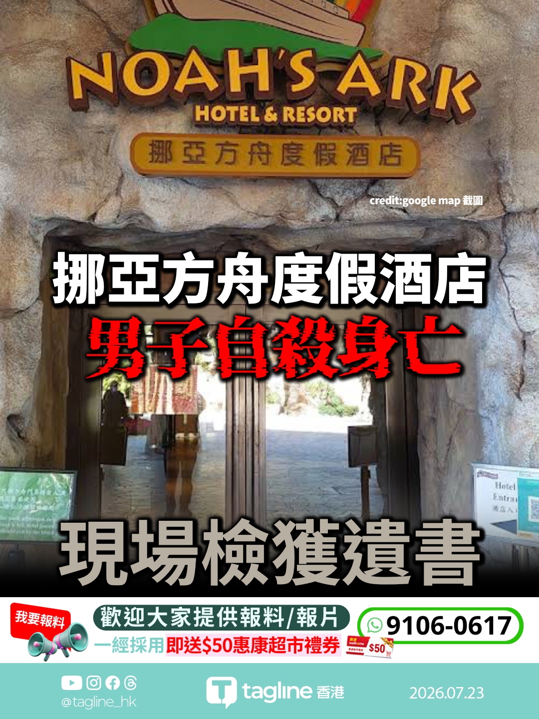 馬灣挪亞方舟度假酒店男子自殺身亡 現場檢獲遺書