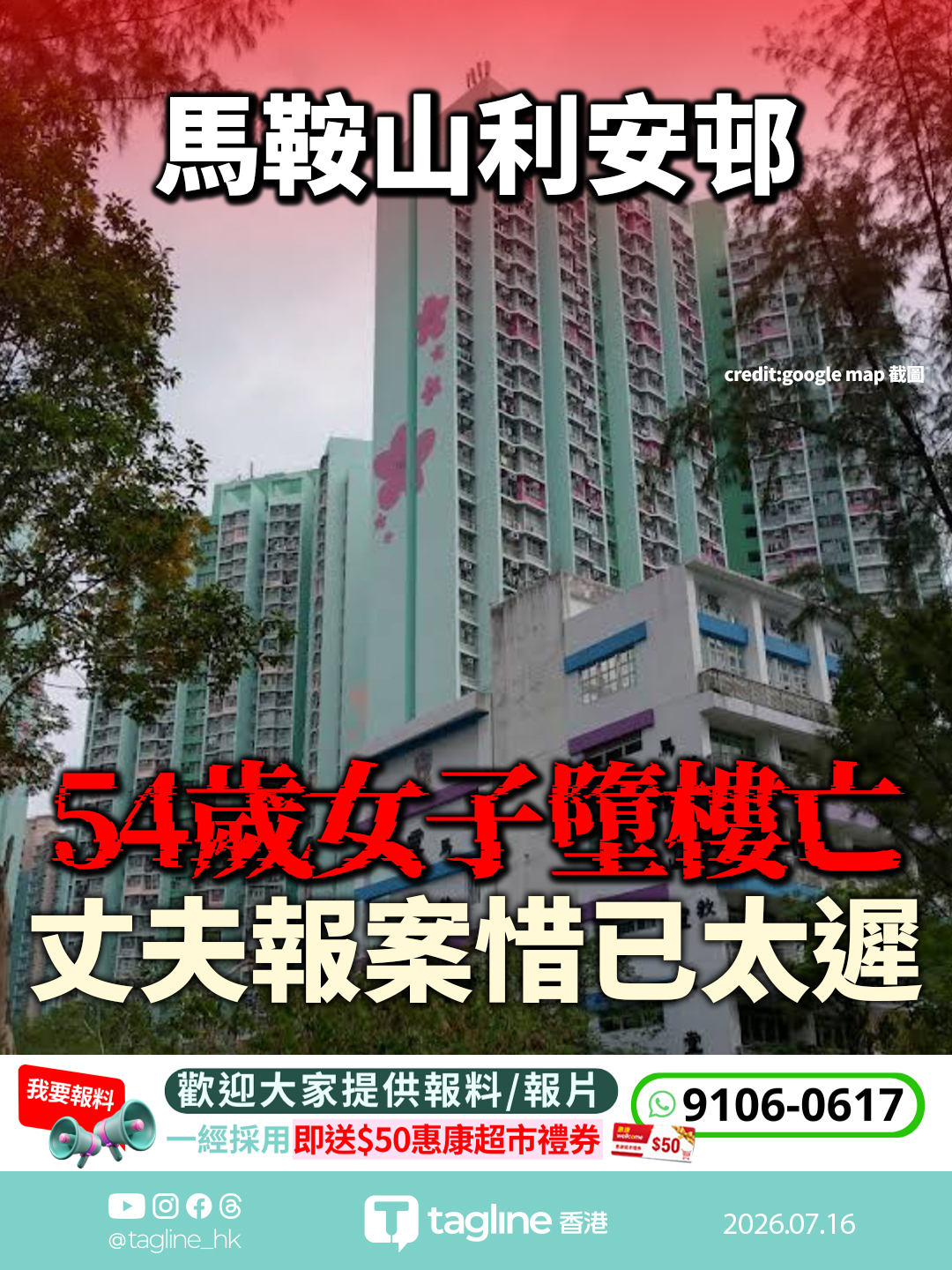 馬鞍山利安邨54歲女子墮樓亡 丈夫報案惜已太遲