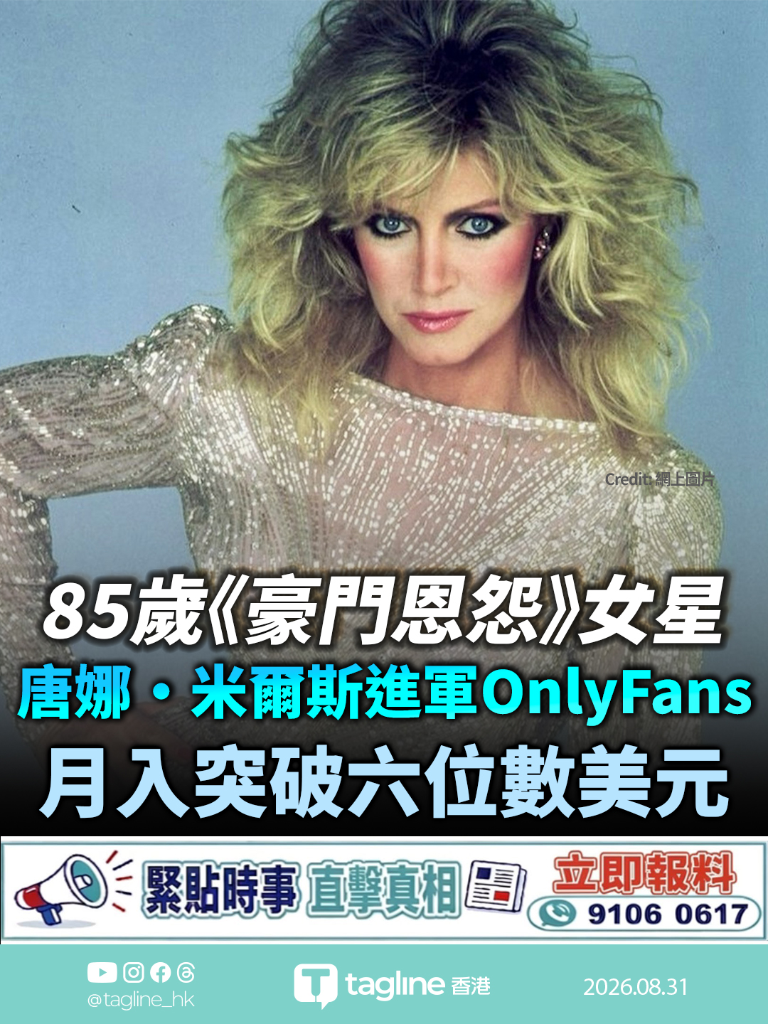 85歲《豪門恩怨》女星唐娜·米爾斯進軍OnlyFans 月入突破六位數美元