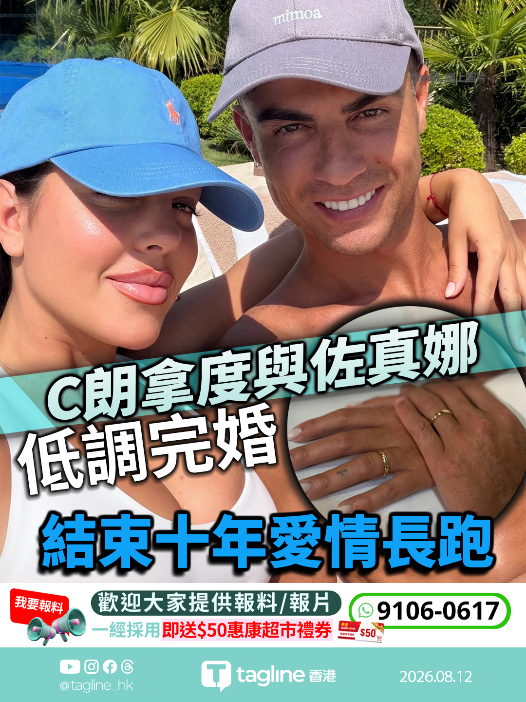 C朗拿度與佐真娜低調完婚 結束十年愛情長跑