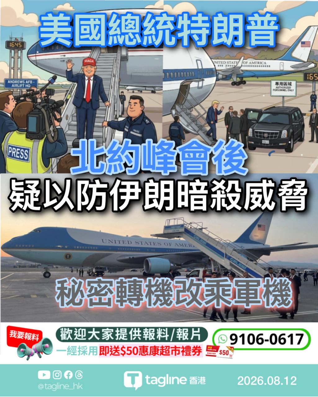 特朗普北約峰會後疑為防伊朗暗殺威脅　秘密轉機改乘軍機