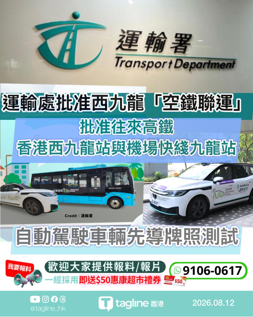 運輸署批准西九龍「空鐵聯運」自動駕駛車輛先導牌照測試