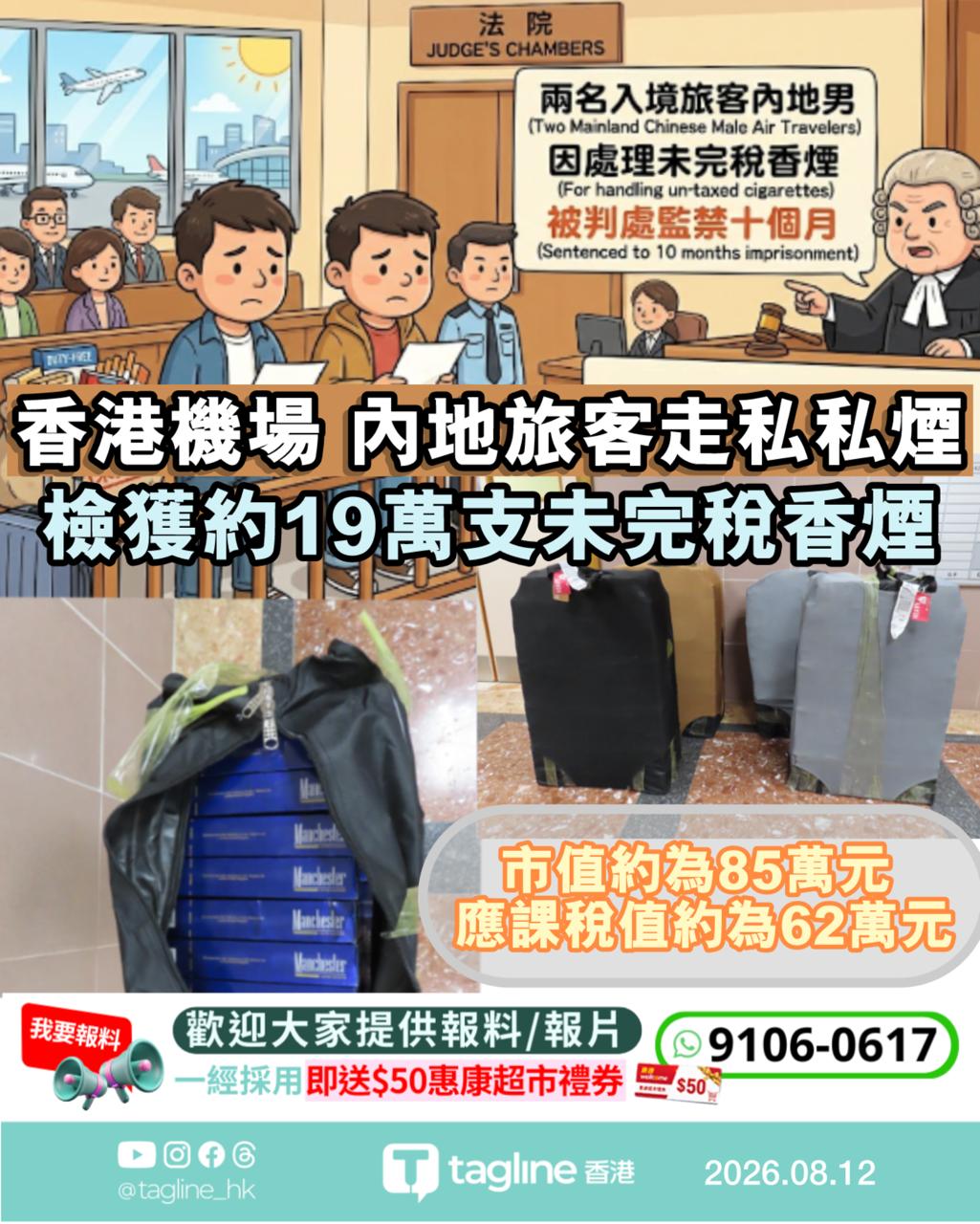 香港機場內地旅客走私私煙案 兩男各被判囚十個月