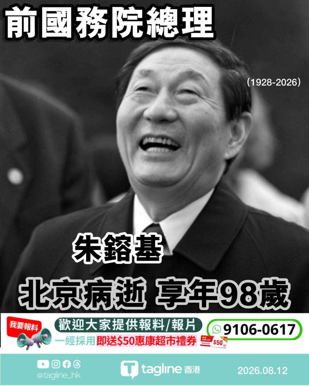前國務院總理朱鎔基在北京病逝　享年98歲