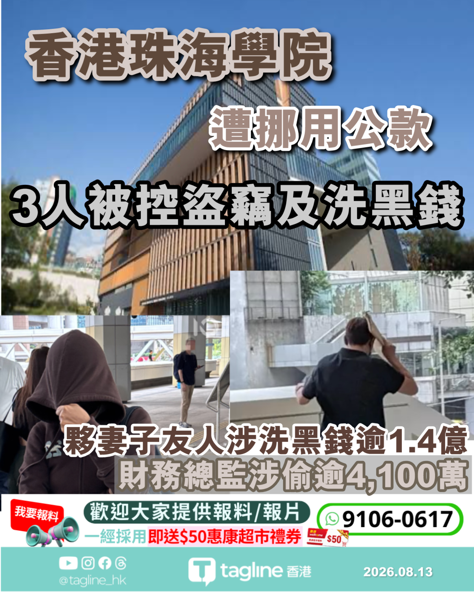 珠海學院爆挪用公款案 財務總監涉偷逾4,100萬 夥妻子友人涉洗黑錢逾1.4億 3人提堂還押