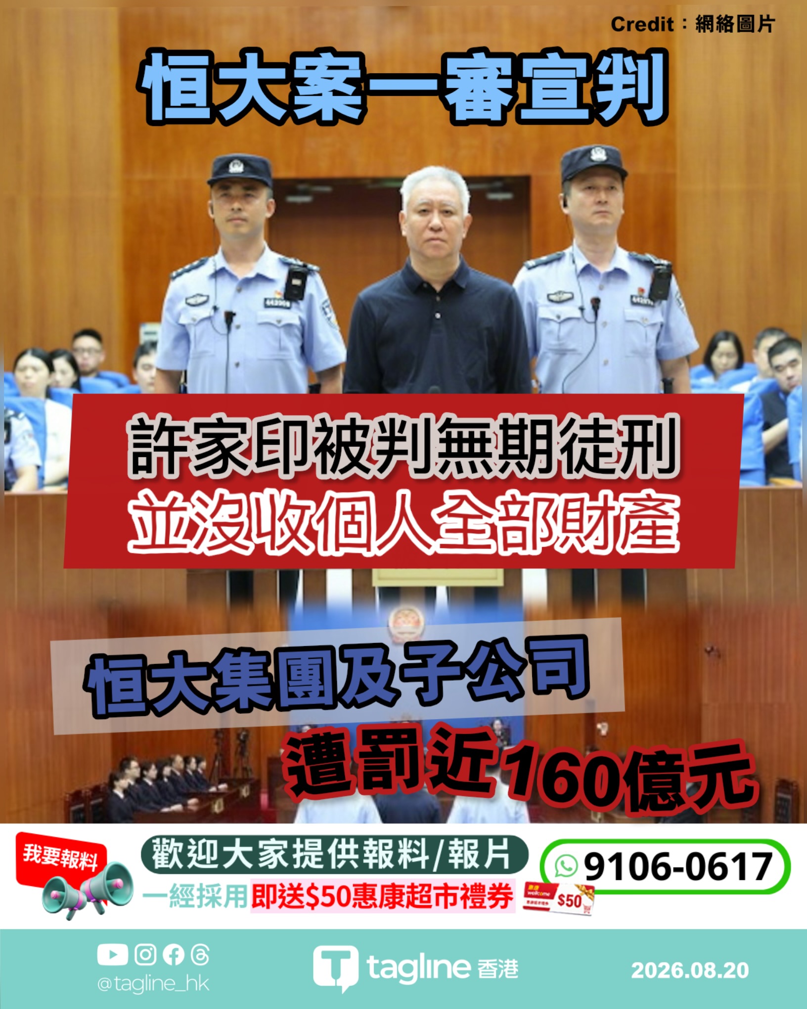 恒大案一審宣判：許家印被判無期徒刑並沒收個人全部財產恒大集團及子公司遭罰近160億元
