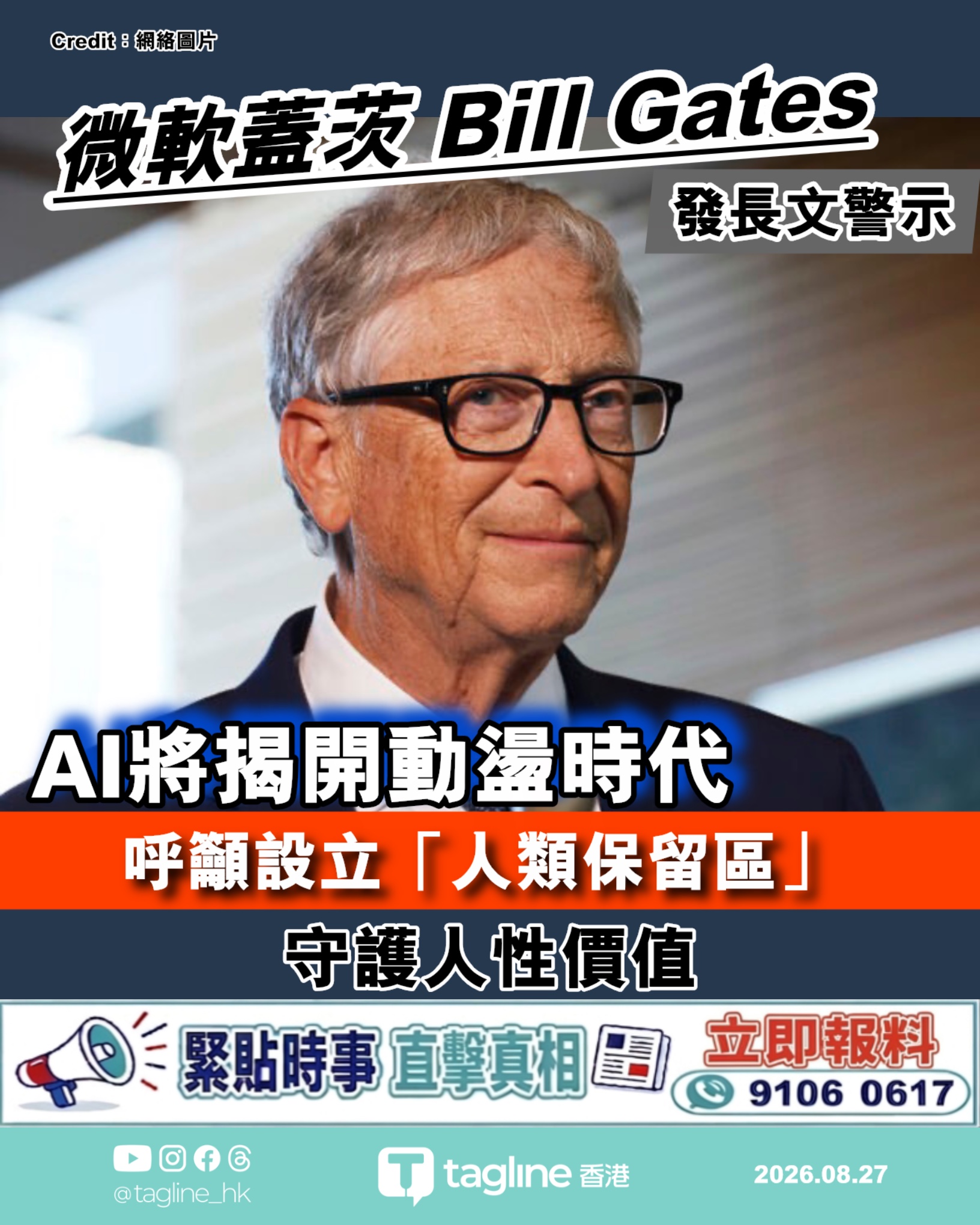 蓋茨（Bill Gates）發長文警示：AI將揭開動盪時代呼籲設立「人類保留區」守護人性價值