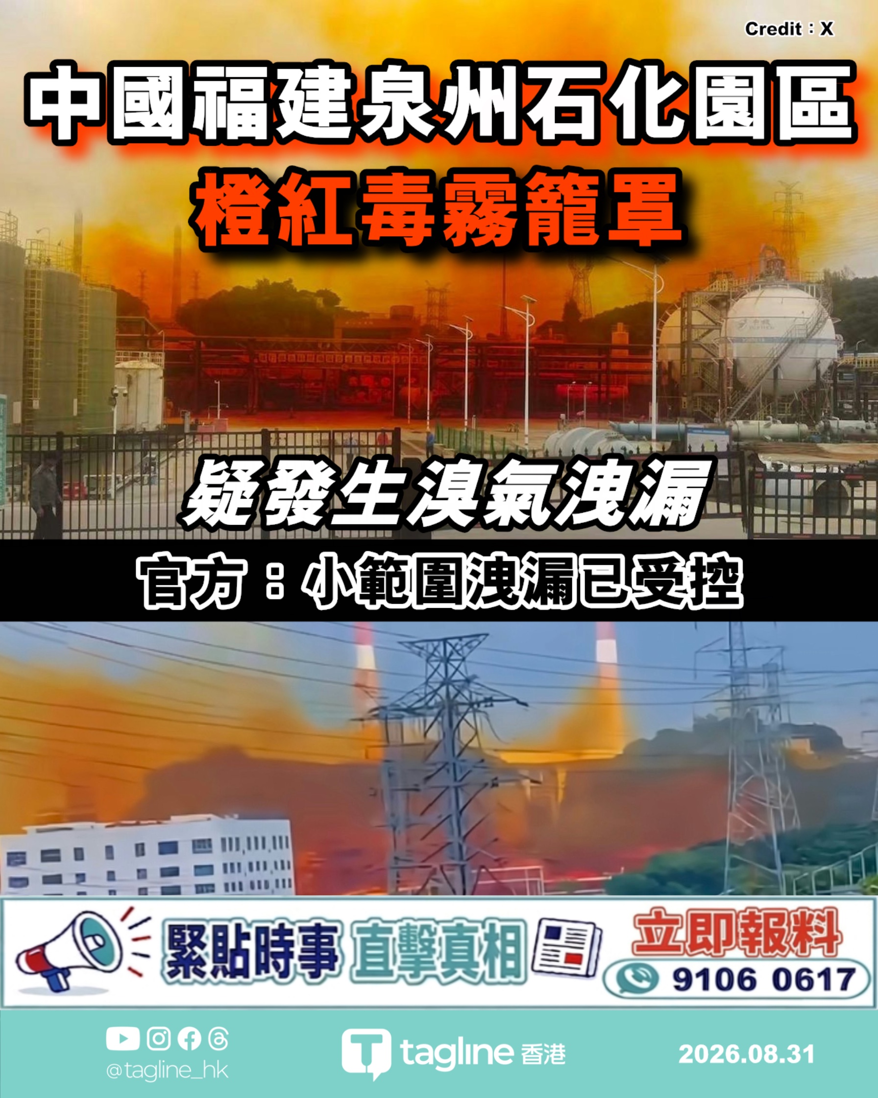 中國福建泉州石化園區疑發生溴氣洩漏 橙紅毒霧籠罩