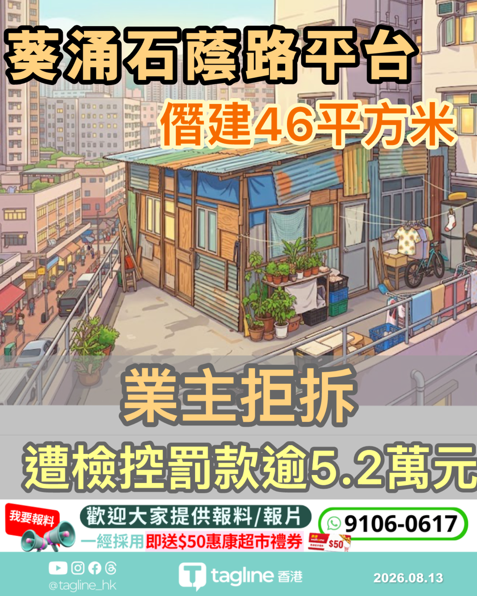 葵涌住宅平台僭建46平方米業主拒拆 遭檢控罰款逾5.2萬元