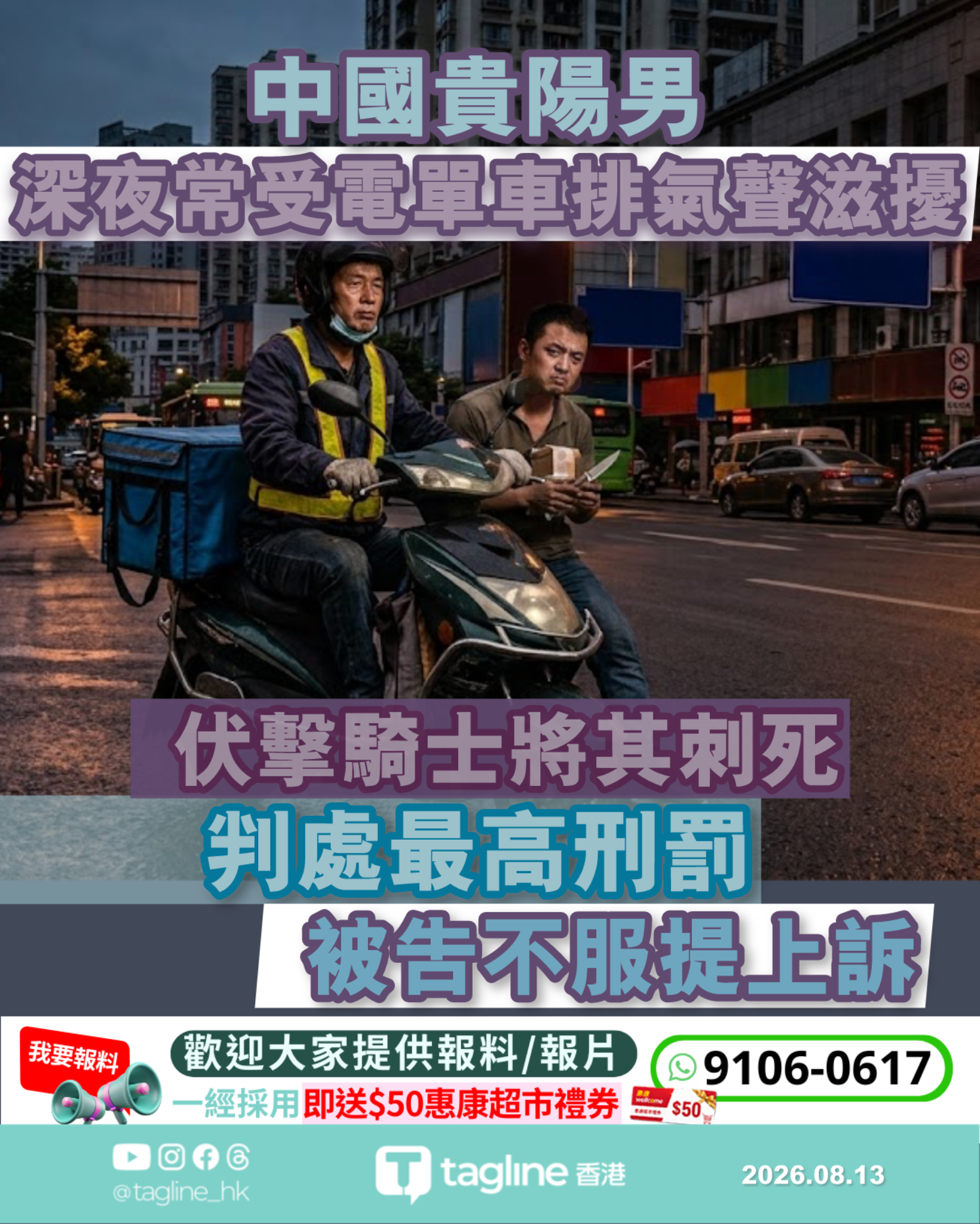 中國貴陽男子因常年飽受電單車排氣聲滋擾 伏擊騎士將其刺死 一審判處死刑 被告不服提上訴