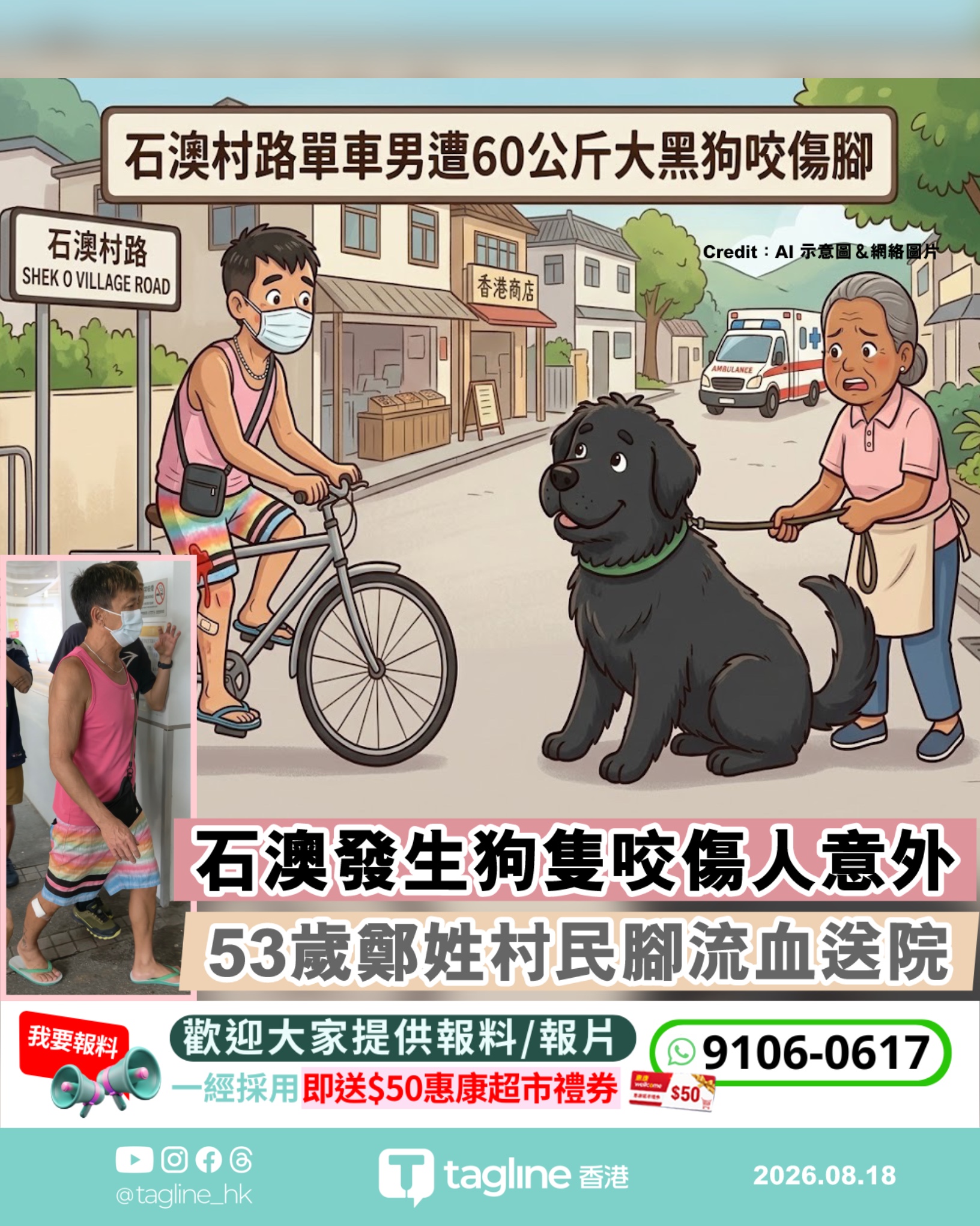 石澳村路單車男遇外籍女傭遛狗遭60公斤大黑狗咬傷腳流血送院
