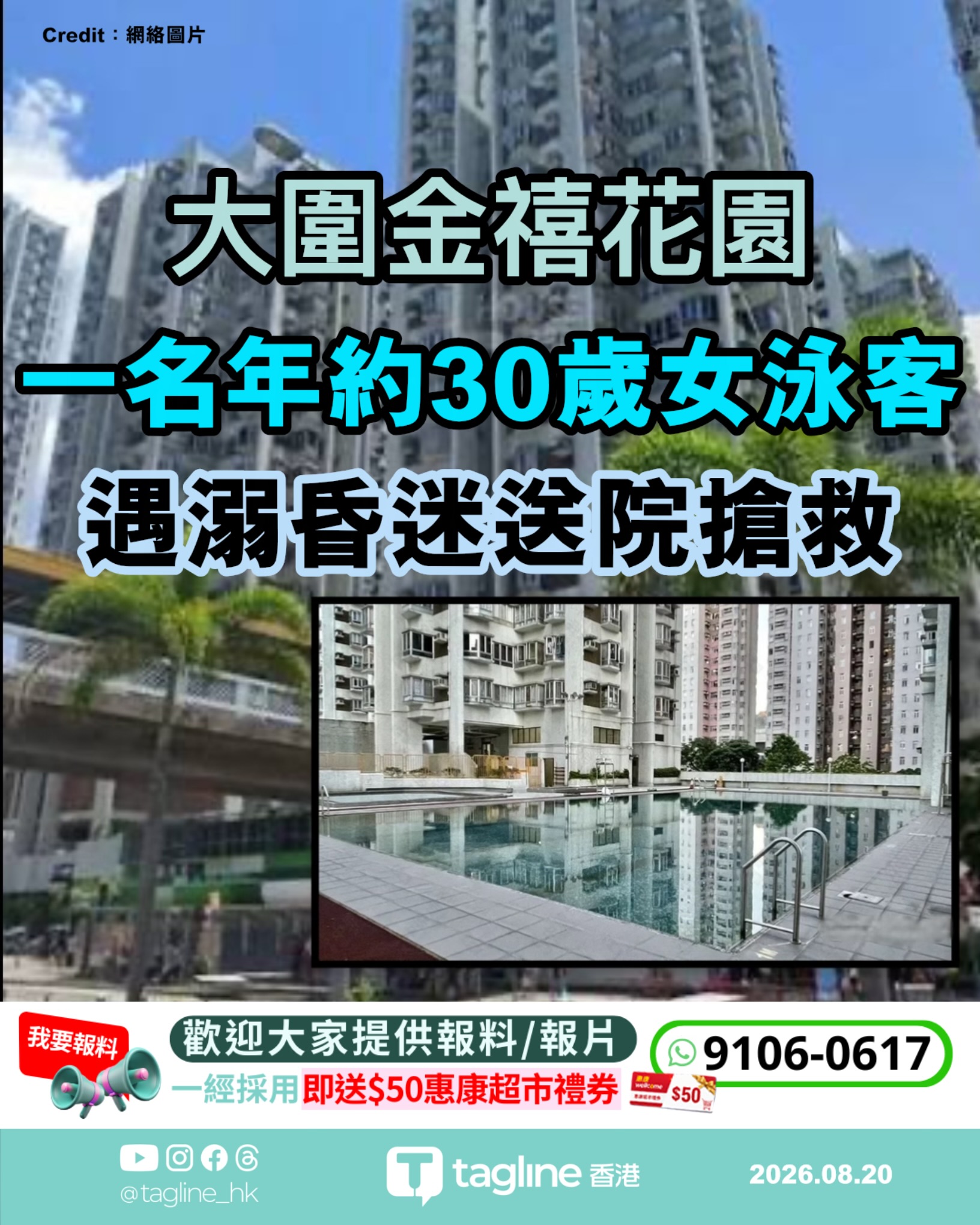 大圍金禧花園泳池女泳客遇溺　昏迷送院搶救