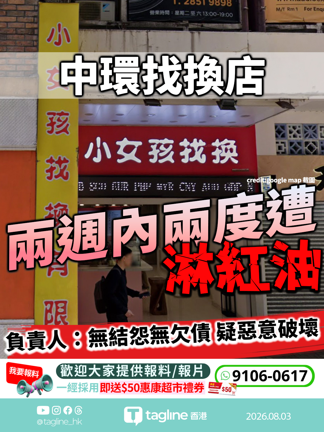 中環找換店兩週內兩度遭淋紅油 負責人：無結怨無欠債 疑惡意破壞