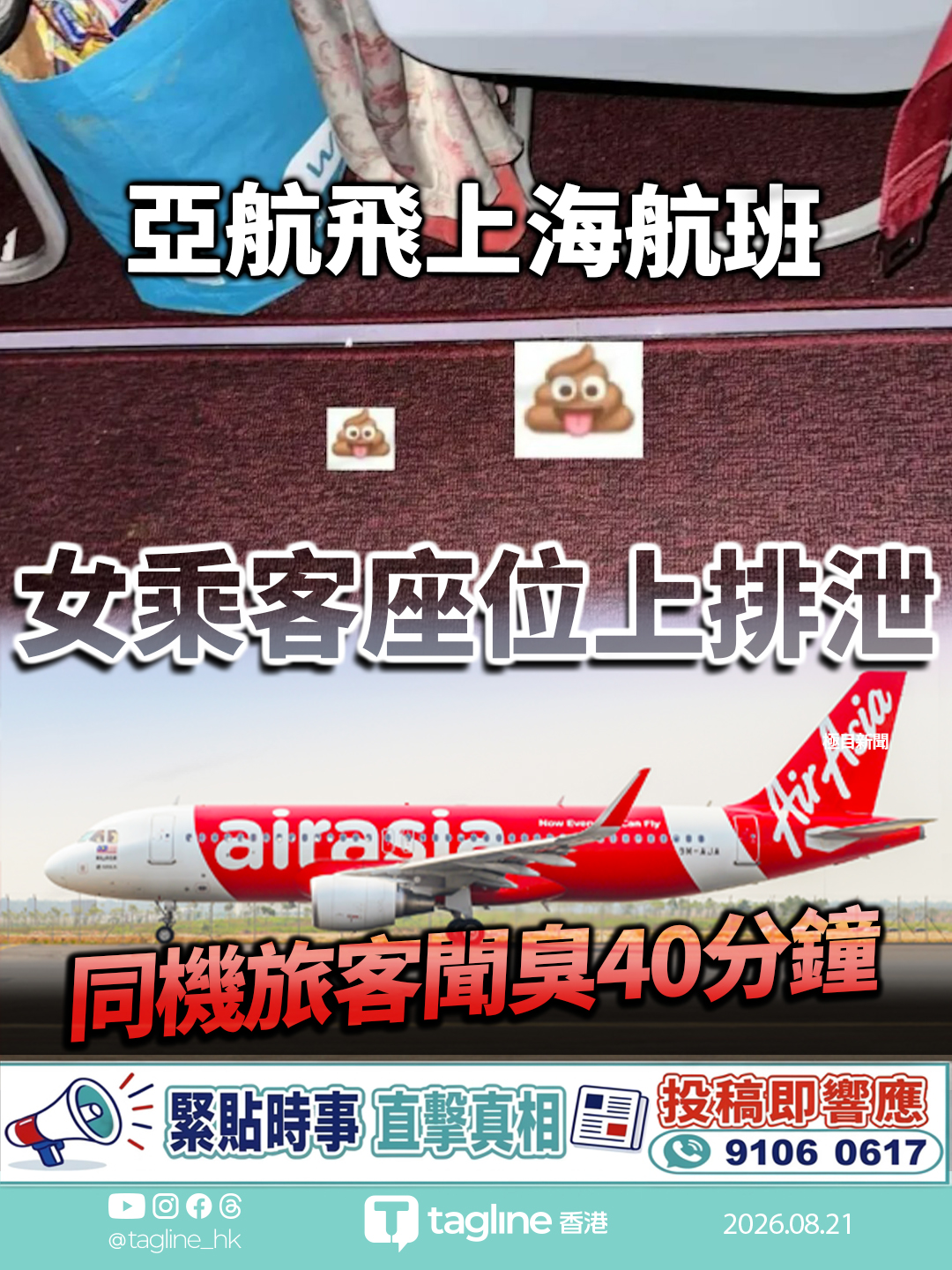 亞航飛上海航班女乘客座位上排泄 同機旅客聞臭40分鐘 空姐急清理難敵異味