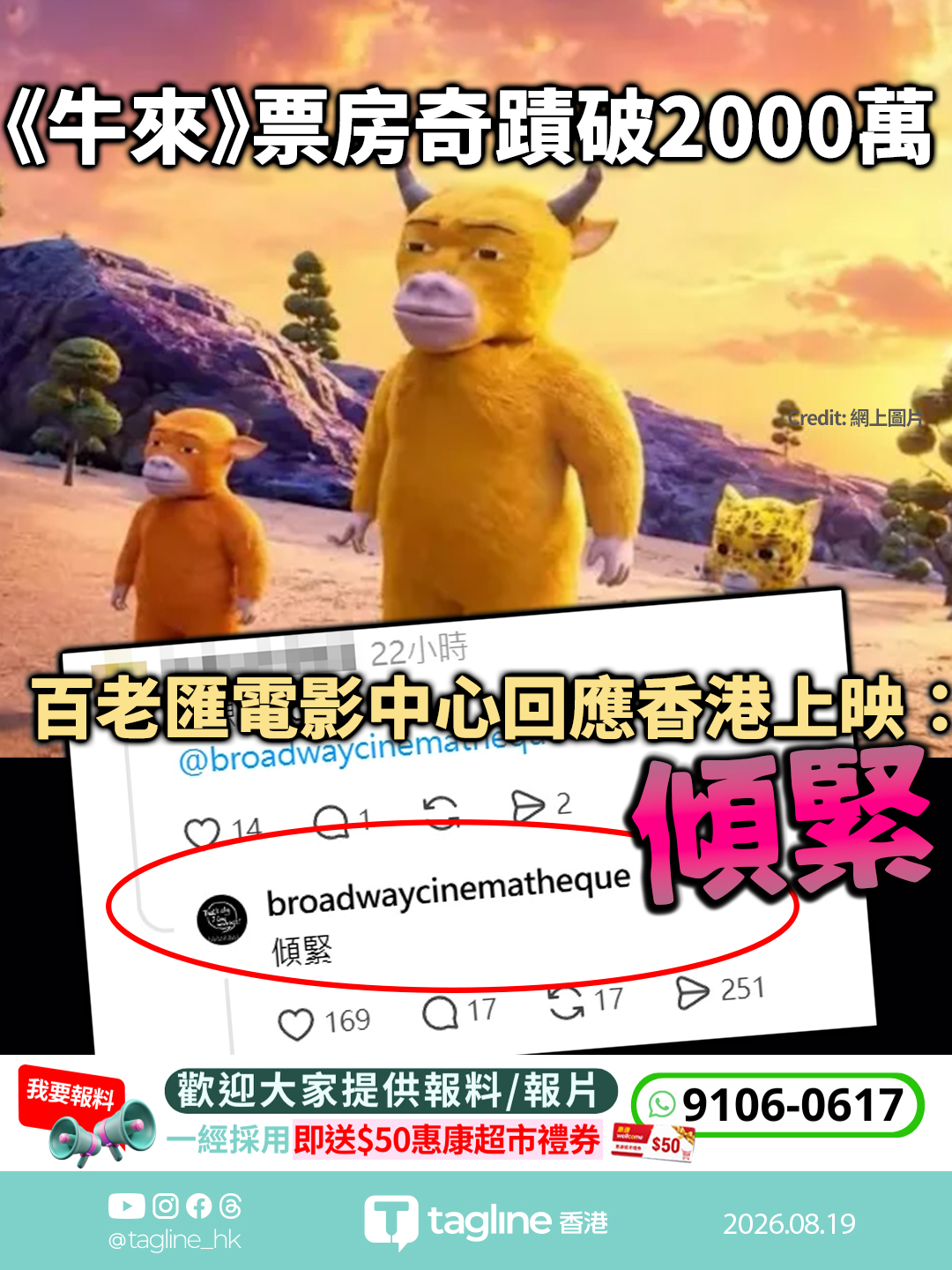內地「爛片」《牛來》票房奇蹟破2000萬　反向爆紅掀獵奇觀影潮　百老匯電影中心回應香港上映：傾緊