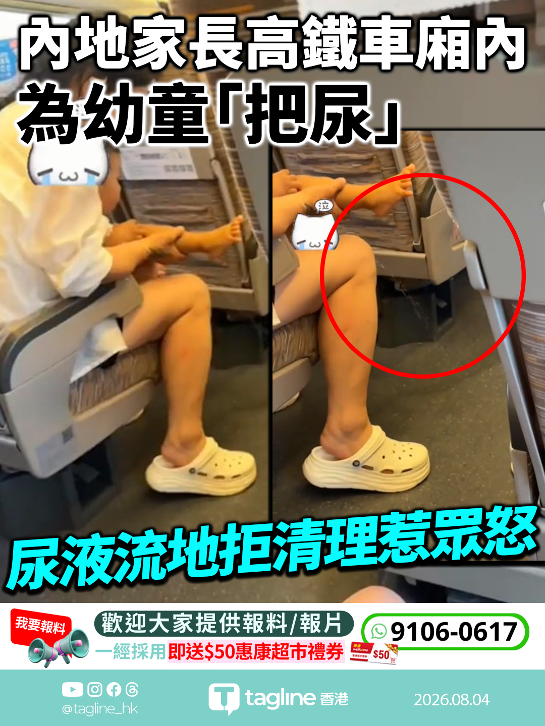 內地家長高鐵車廂內為幼童「把尿」 尿液流地拒清理惹眾怒