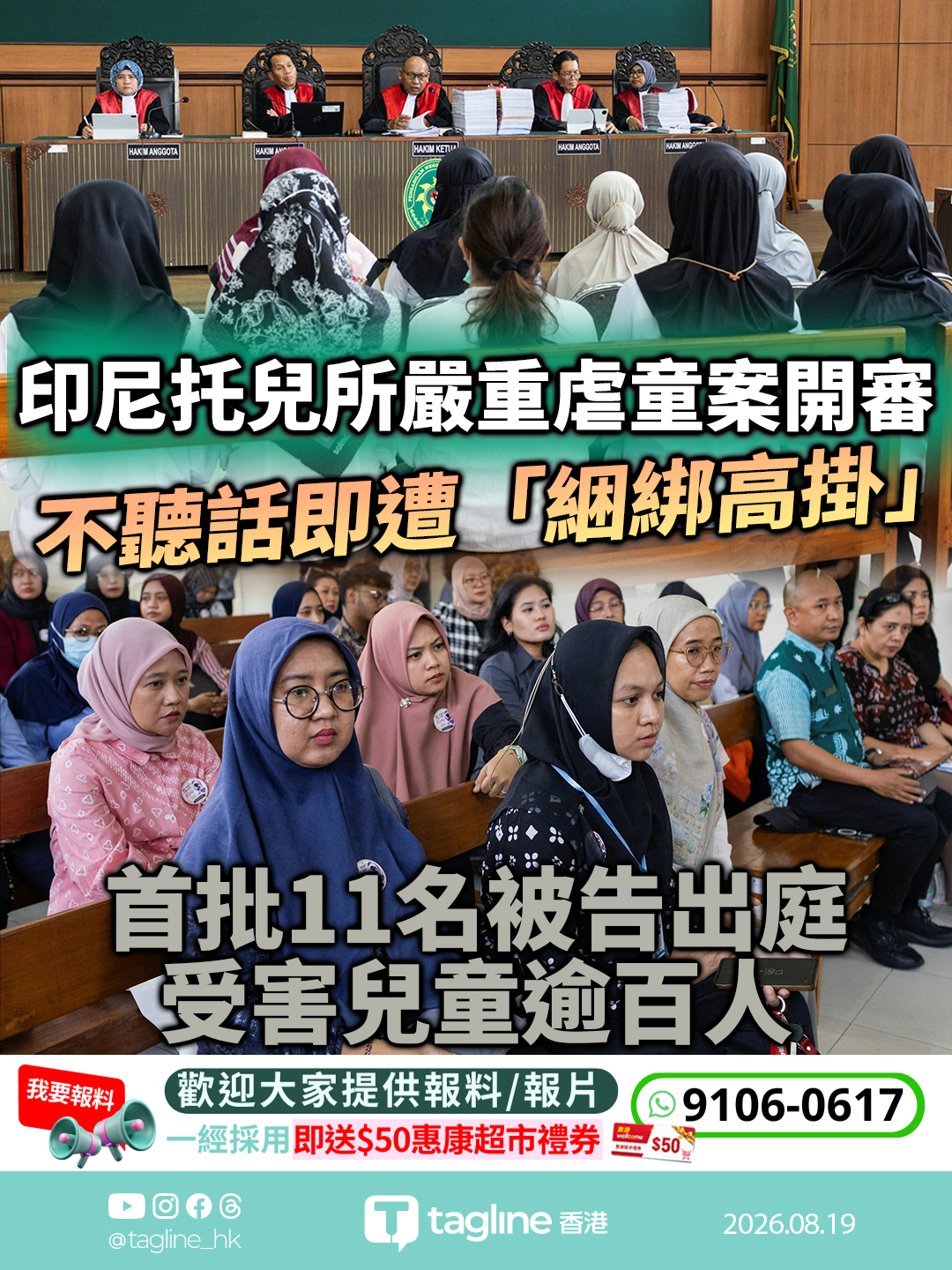 印尼托兒所嚴重虐童案開審 不聽話即遭「綑綁高掛」首批11名被告出庭 受害兒童逾百人