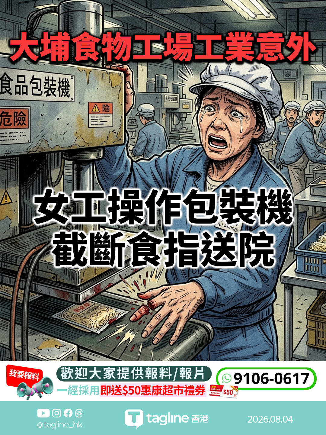 大埔食物工場工業意外 女工操作包裝機截斷食指送院