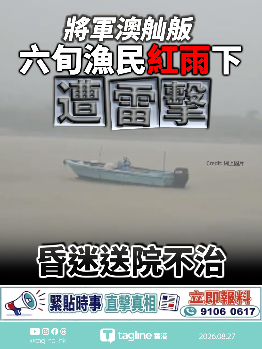將軍澳舢舨六旬漁民紅雨下疑遭雷擊 昏迷送院不治