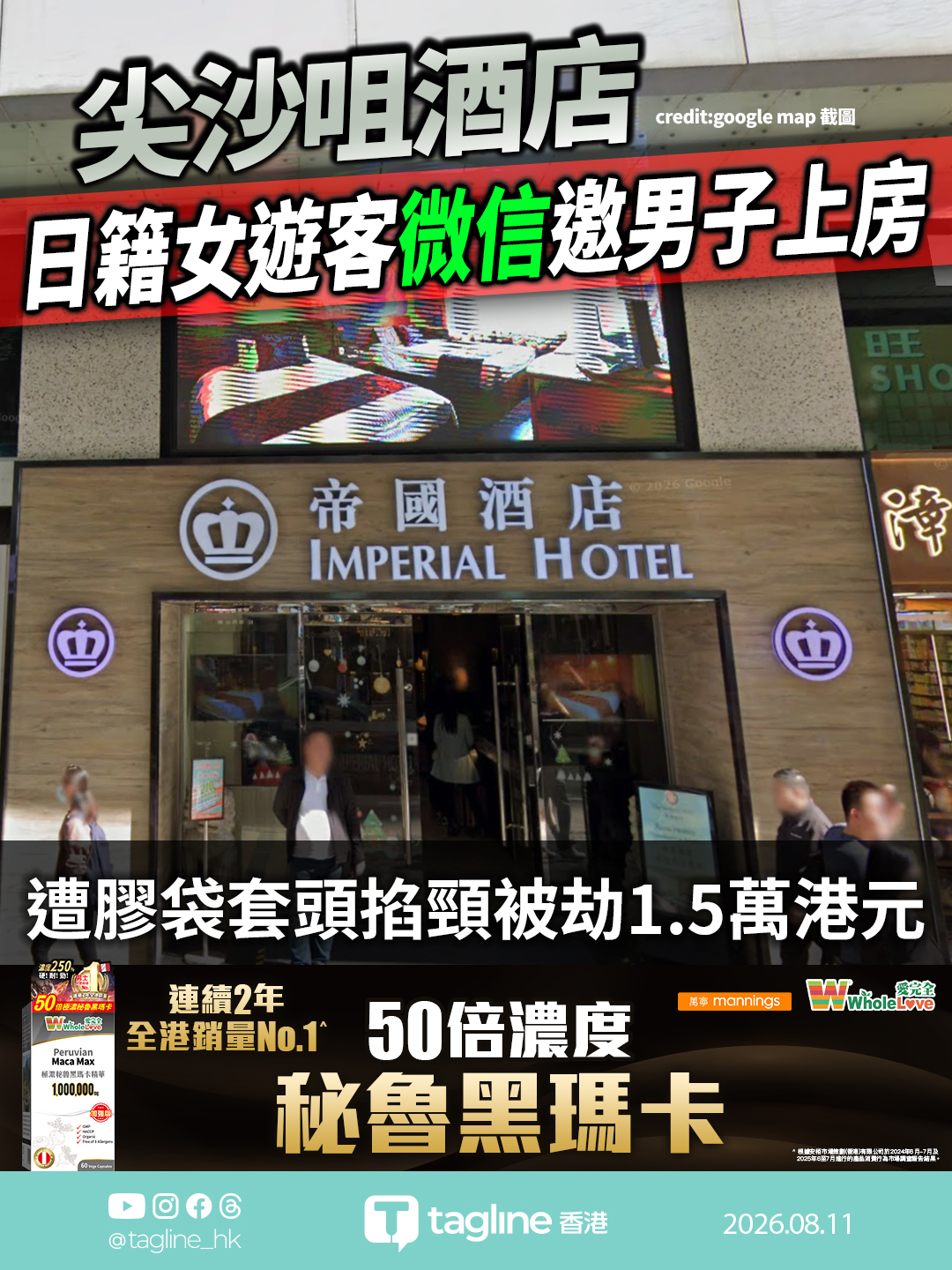【全港銷量No.1 | WholeLove 黑瑪卡特約】尖沙咀酒店發生搶劫案 日籍女遊客微信邀男子上房 遭膠袋套頭掐頸被劫1.5萬港元