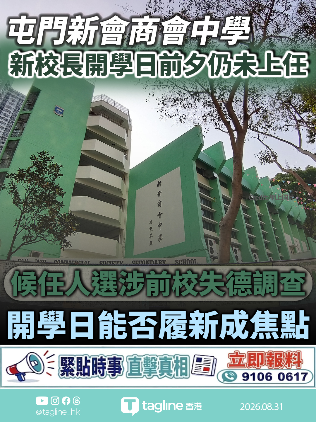 屯門新會商會中學新校長開學日前夕仍未上任 候任人選涉前校失德調查 開學日能否履新成焦點