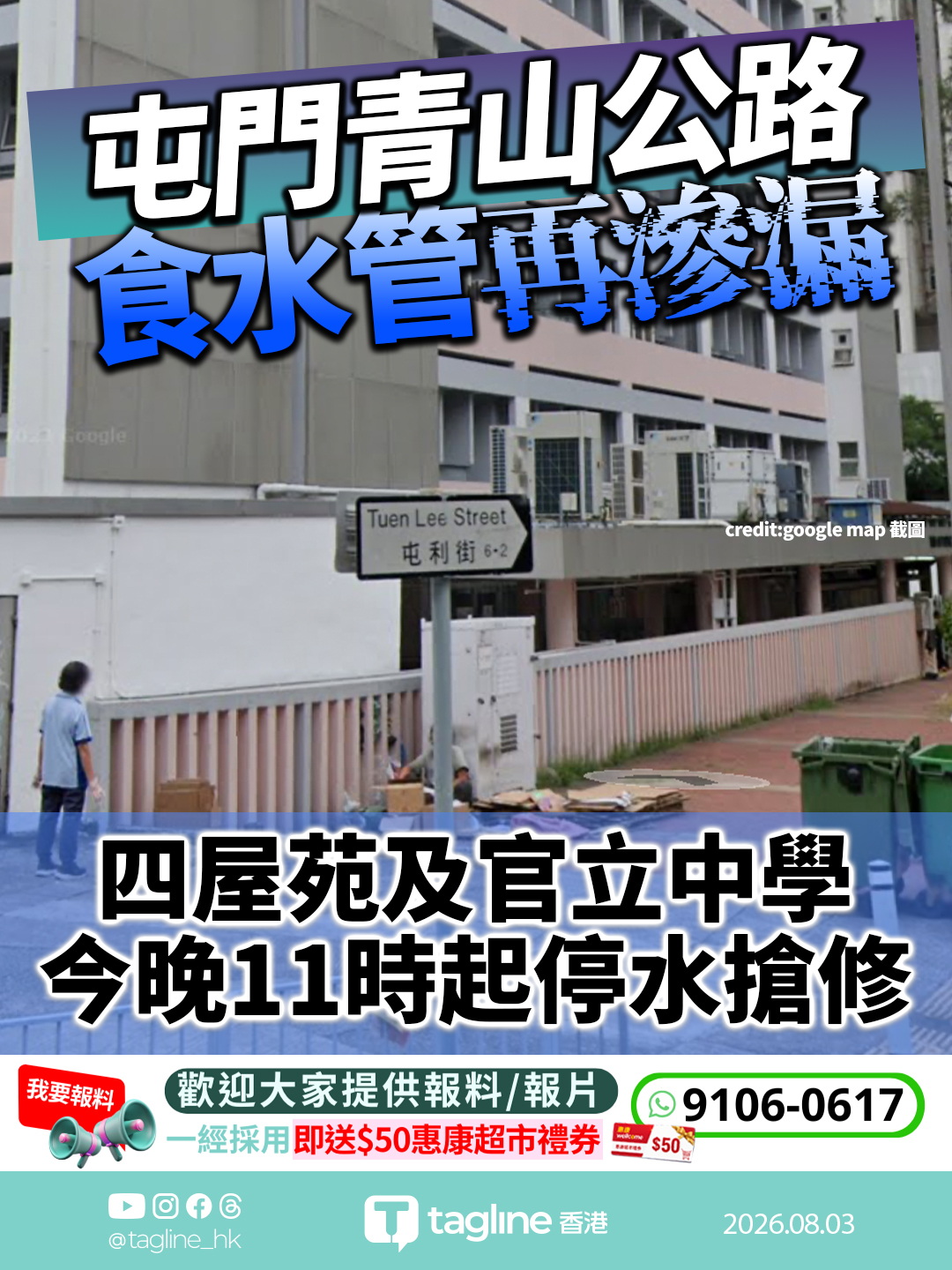 屯門青山公路食水管再滲漏 四屋苑及官立中學今晚11時起停水搶修
