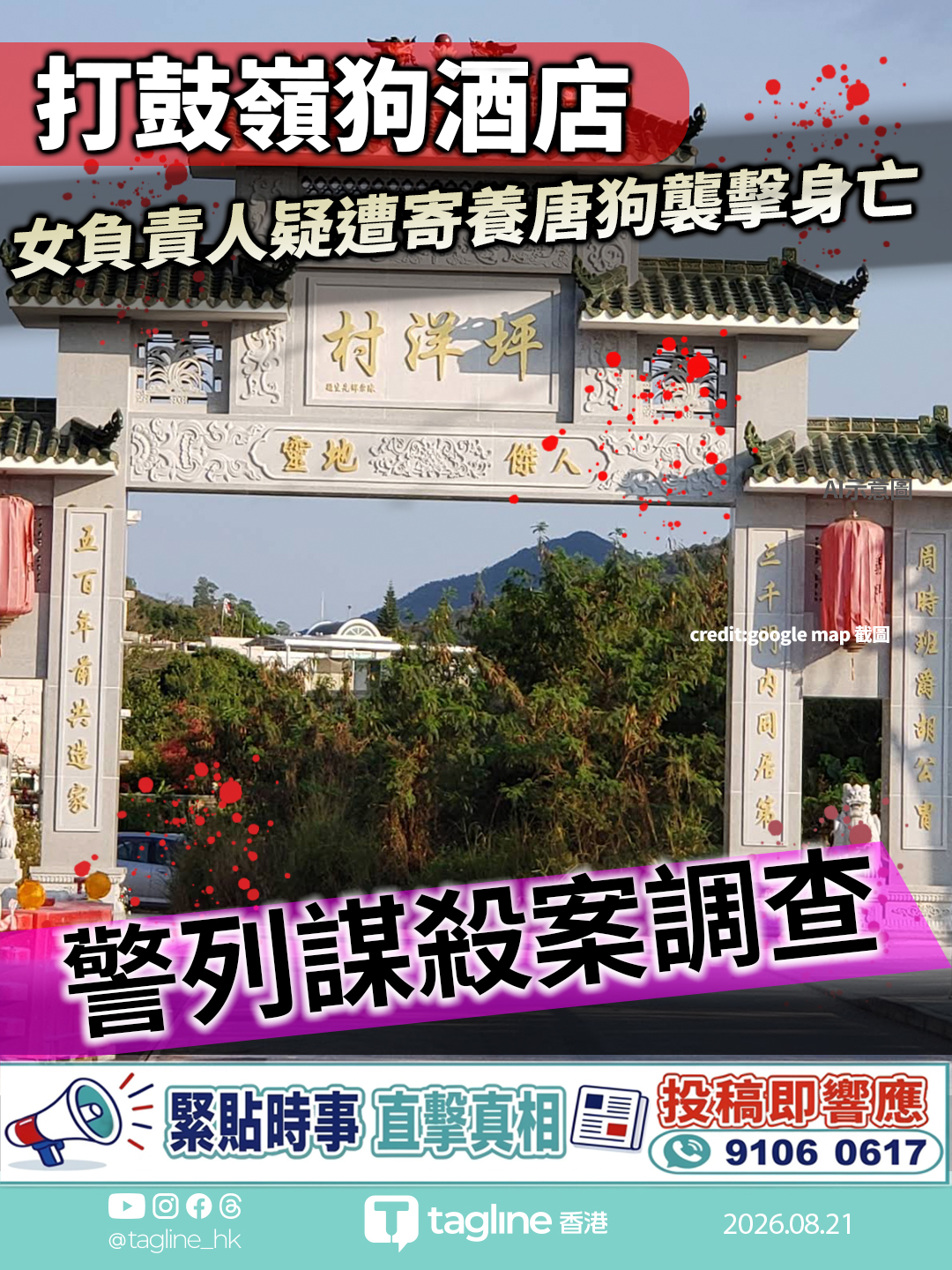 打鼓嶺狗酒店女負責人疑遭寄養唐狗襲擊身亡 警列謀殺案調查