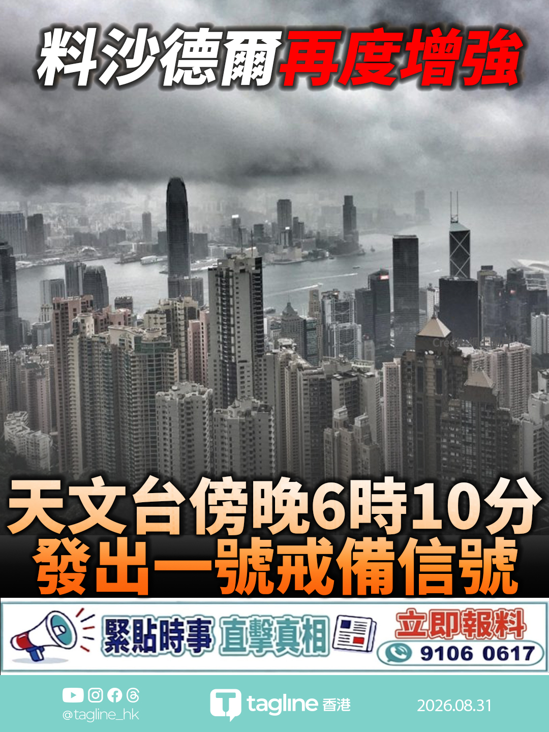 料沙德爾再度增強 天文台傍晚6時10分發出一號戒備信號