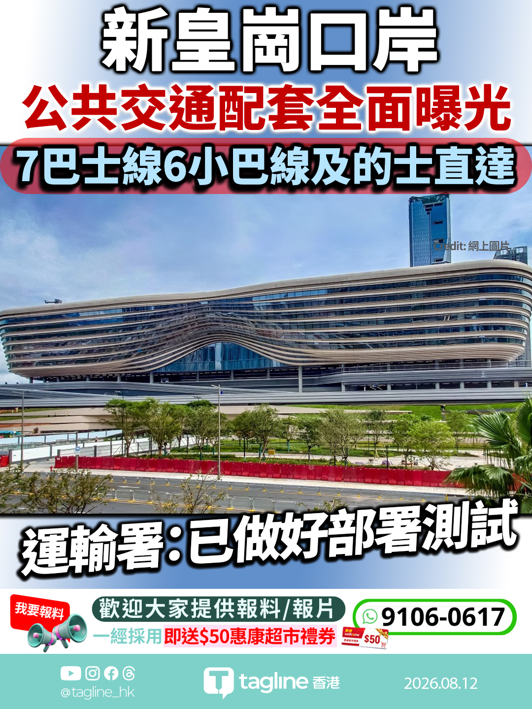新皇崗口岸公共交通配套全面曝光 7巴士線6小巴線及的士直達 運輸署：已做好部署測試