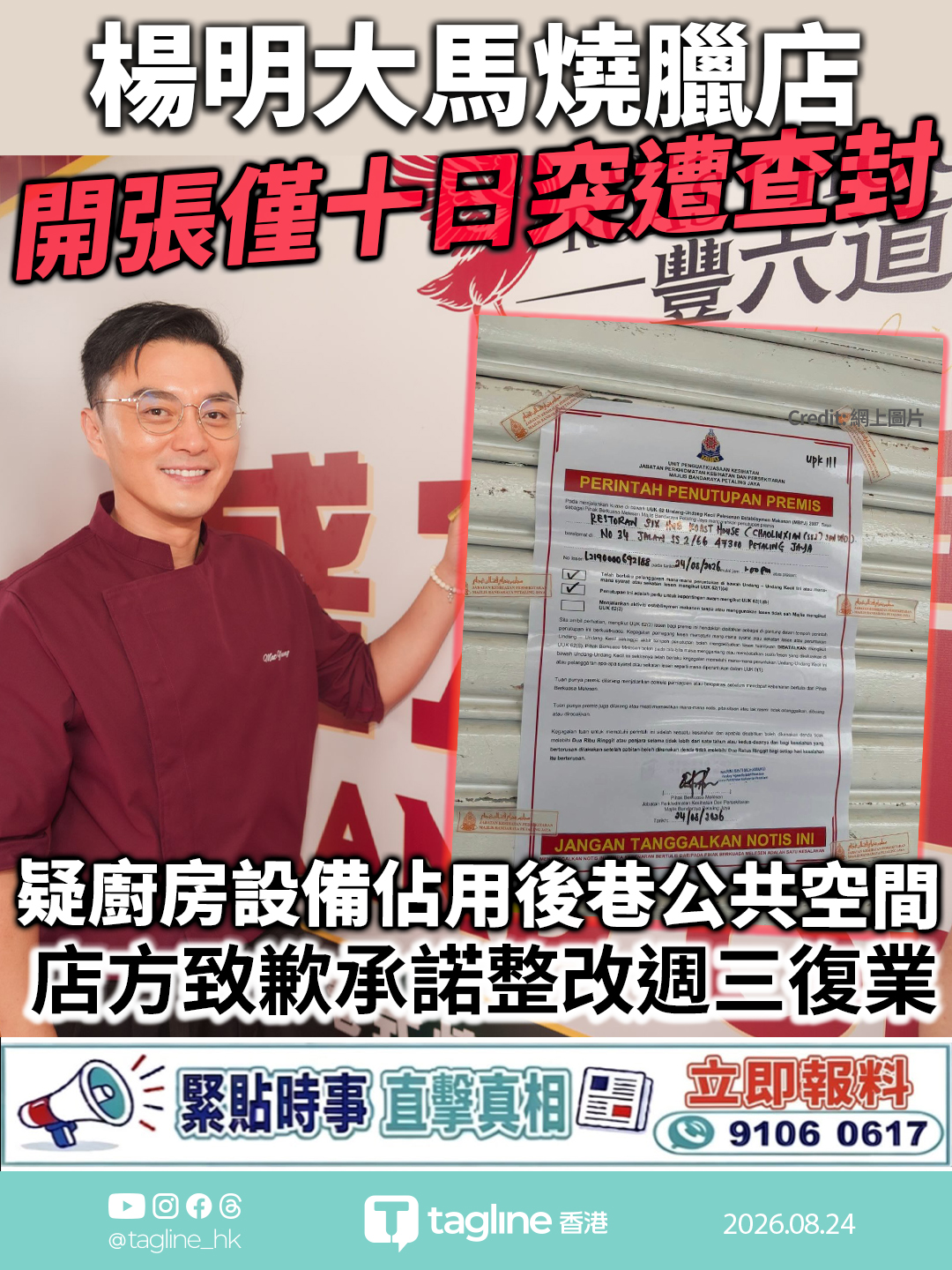 楊明大馬燒臘店開張僅十日突遭查封 疑廚房設備佔用後巷公共空間 店方致歉承諾整改週三復業