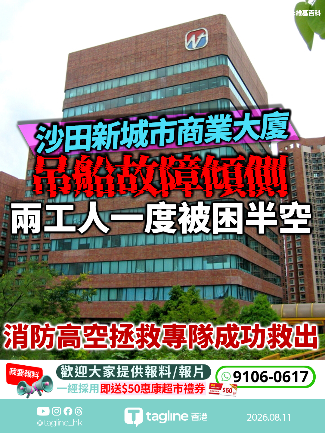沙田新城市商業大廈吊船故障傾側 兩工人一度被困半空 消防高空拯救專隊成功救出