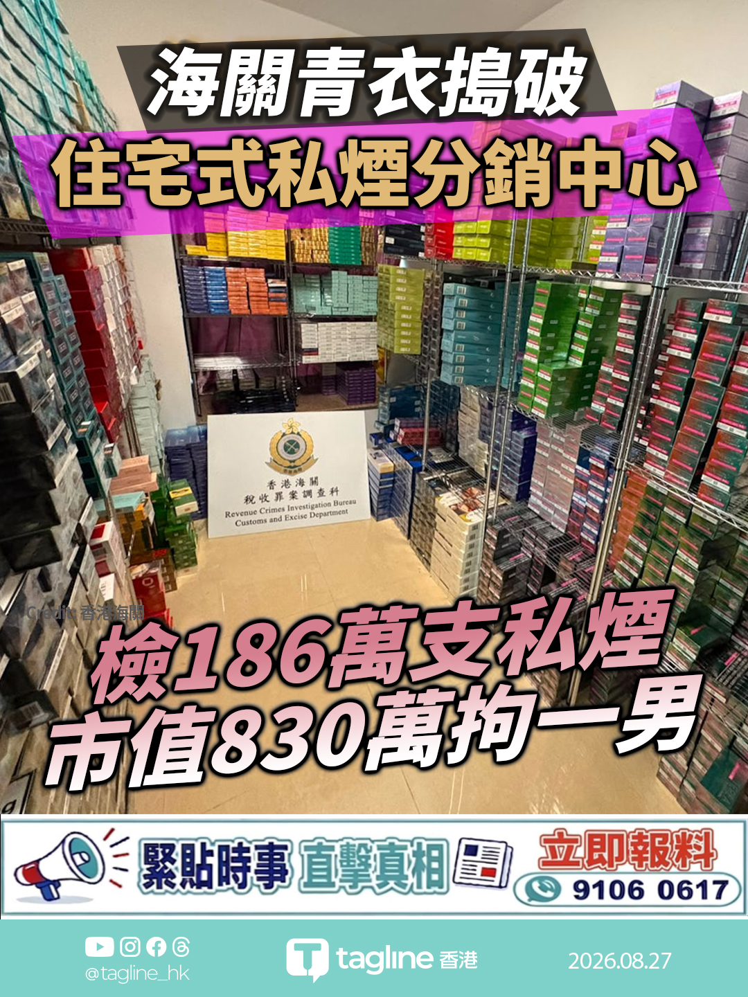 海關青衣搗破住宅式私煙分銷中心 檢186萬支私煙市值830萬拘一男