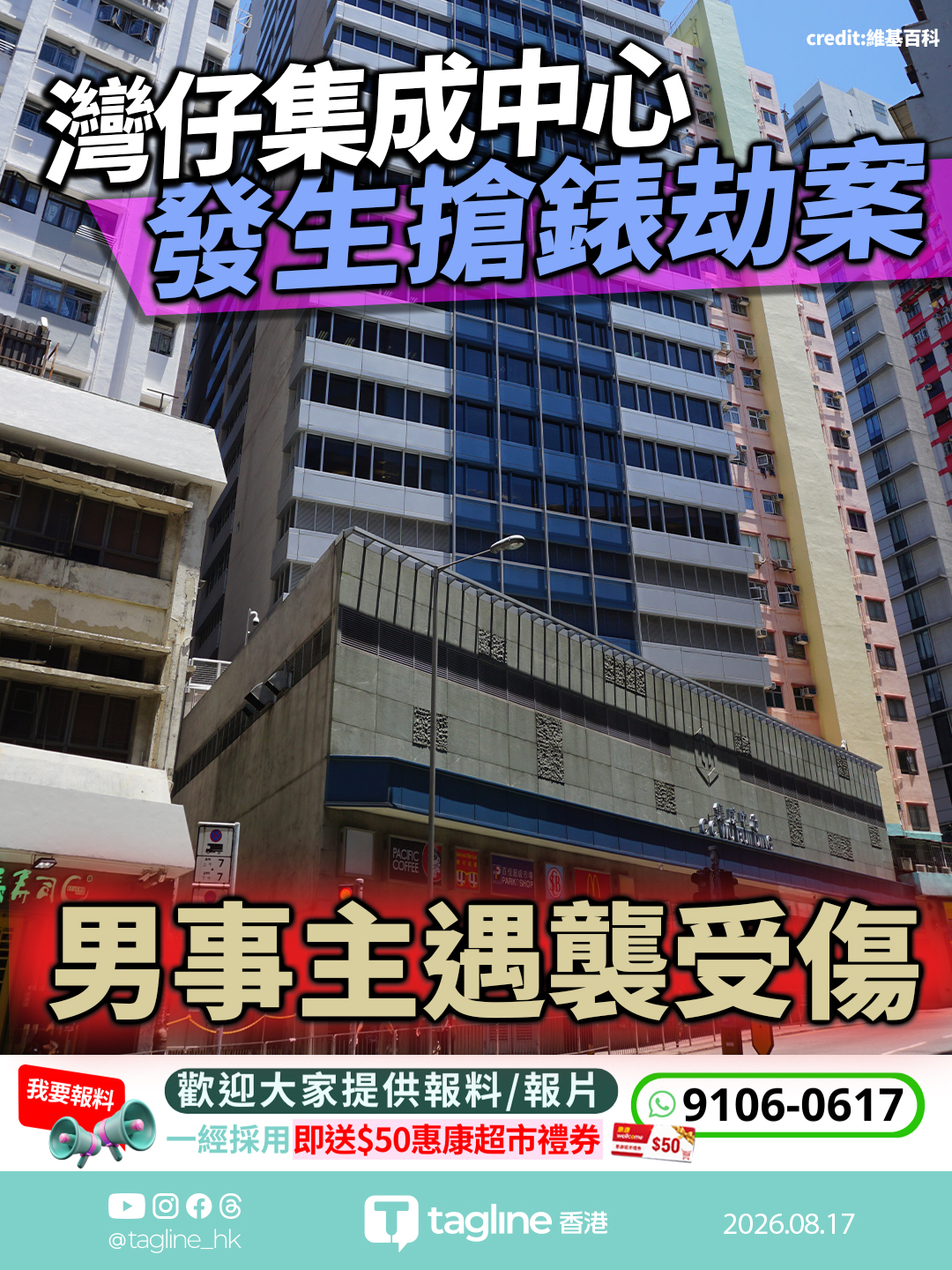 灣仔集成中心發生搶錶劫案 男事主遇襲受傷 賊人逃去