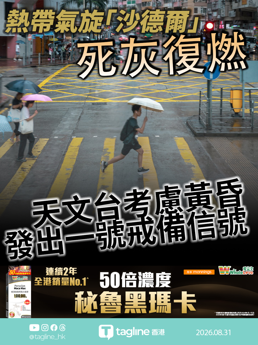 【全港銷量No.1 | WholeLove 黑瑪卡特約】熱帶氣旋「沙德爾」死灰復燃 天文台考慮黃昏發出一號戒備信號 預測周二「回馬槍」掠港南海域