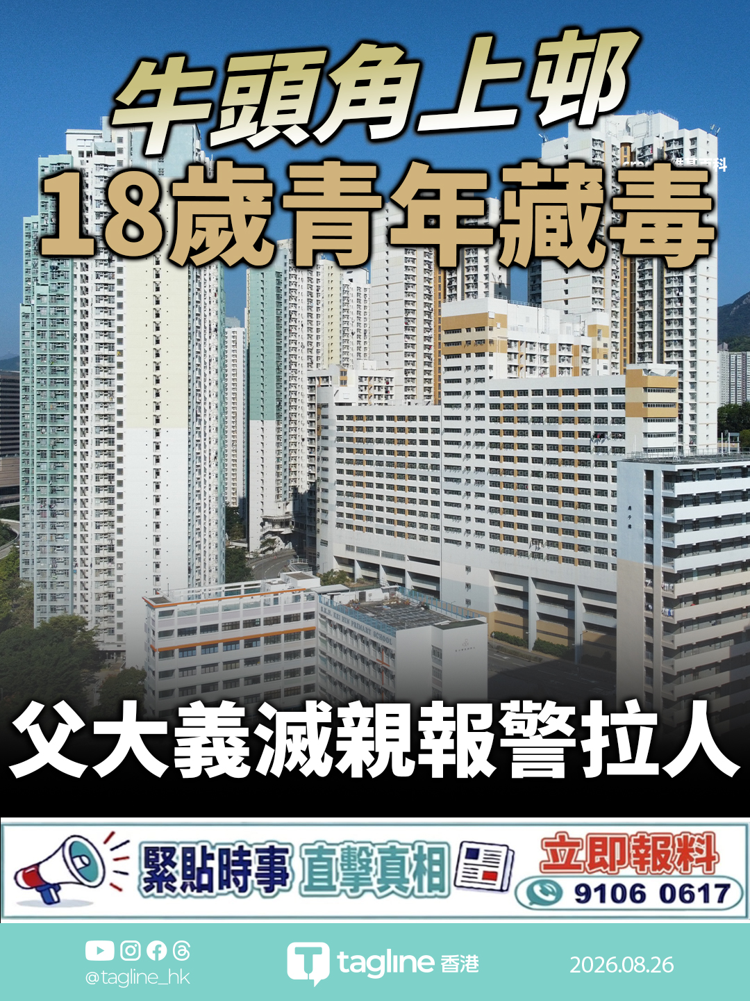 牛頭角上邨18歲青年藏毒 父大義滅親報警拉人