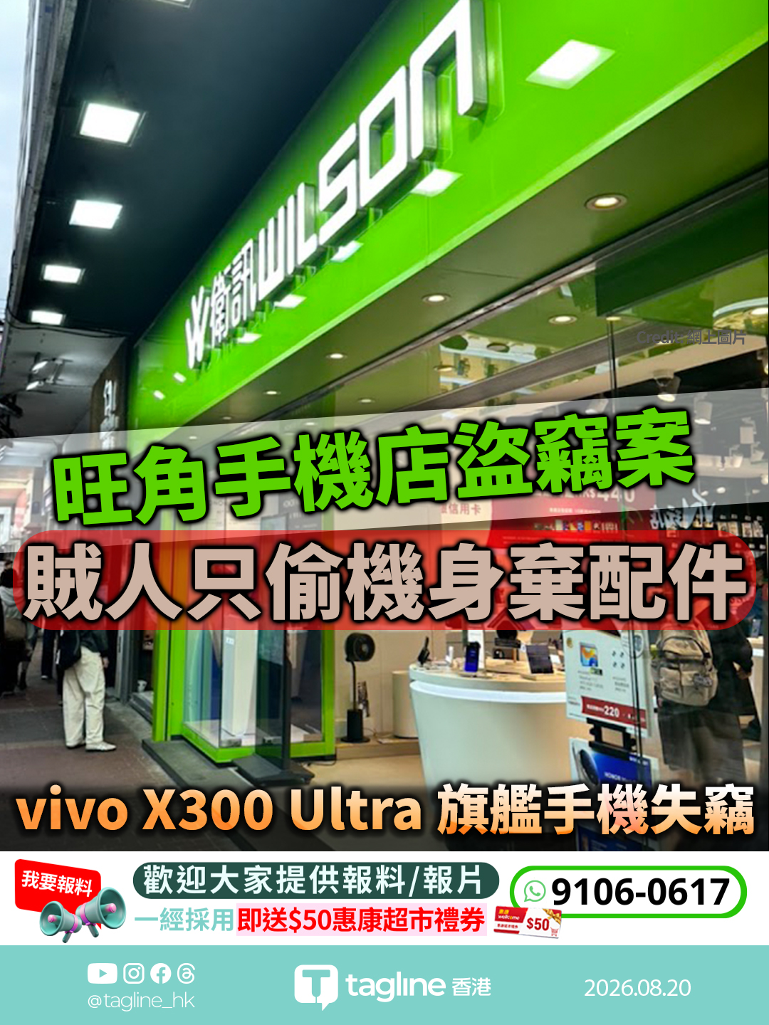 旺角手機店盜竊案 賊人只偷機身棄配件 vivo X300 Ultra 旗艦手機失竊