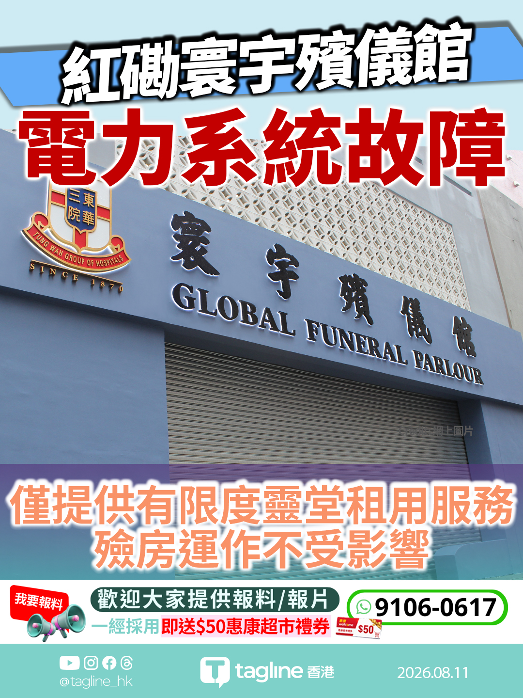 紅磡寰宇殯儀館電力系統故障 僅提供有限度靈堂租用服務 殮房運作不受影響