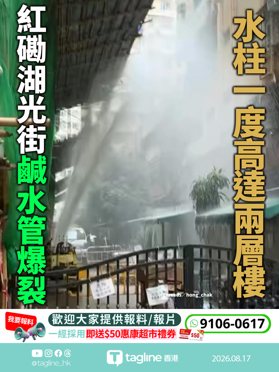 紅磡湖光街鹹水管爆裂 水柱一度高達兩層樓 水務署已派員搶修