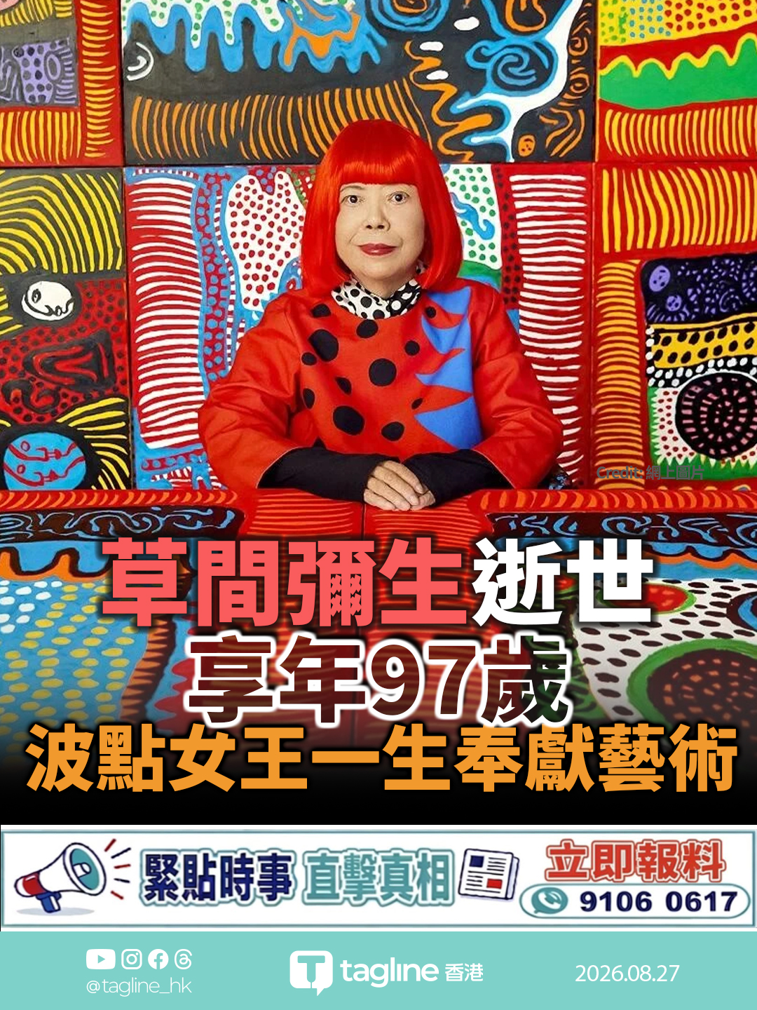 草間彌生逝世享年97歲 波點女王一生奉獻藝術 遺作持續創作至生命終點